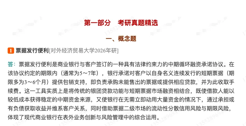 殷孟波《货币金融学》(第5版)配套题库【考研真题精选+章节题库】-第3张图片-四季读书网