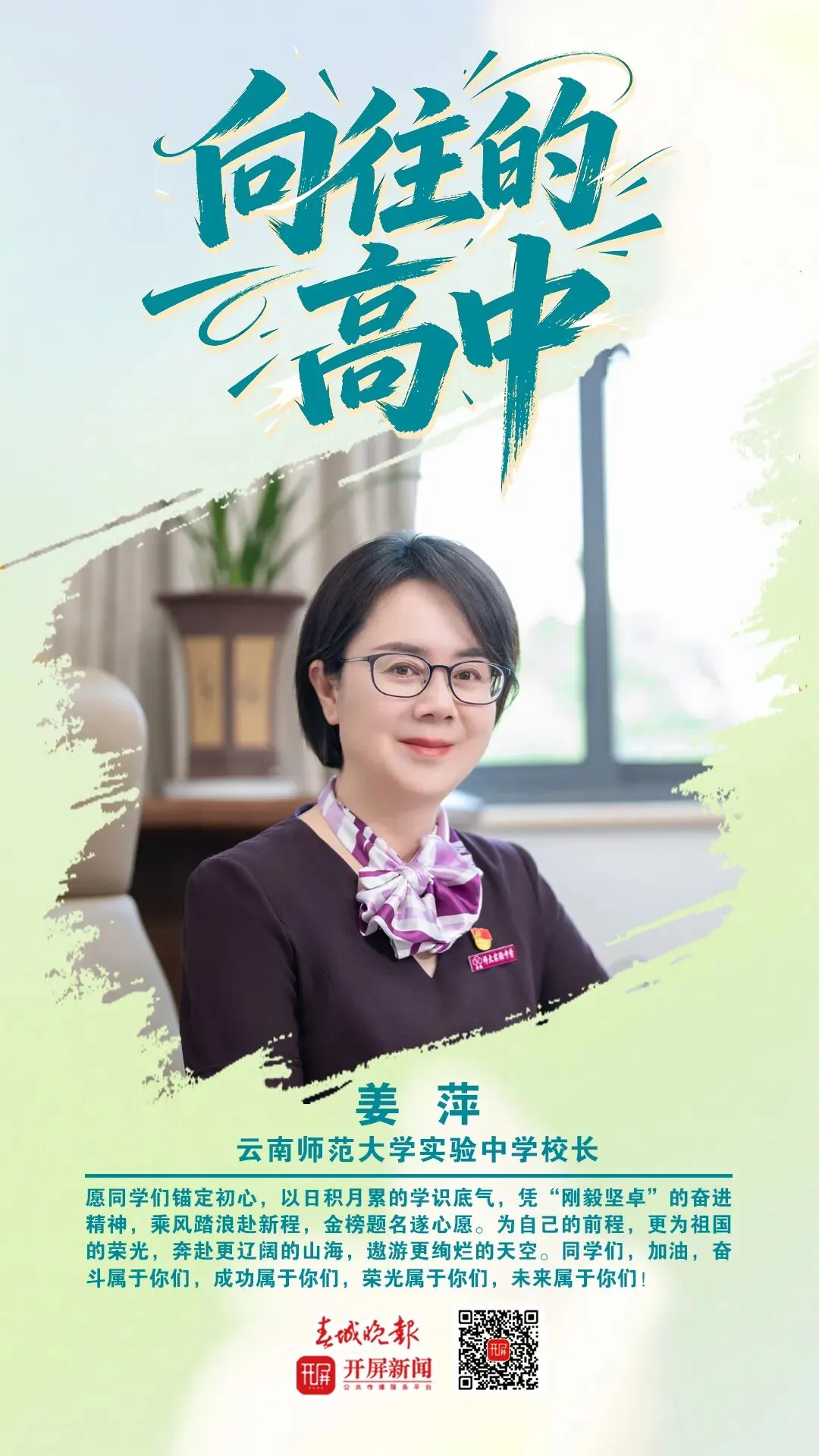 中考加油!昆明32位高中书记校长寄语考生:只要努力前行,便是不负自己-第17张图片-四季读书网 中考加油!昆明32位高中书记校长寄语考生:只要努力前行,便是不负自己-第17张图片-四季读书网
