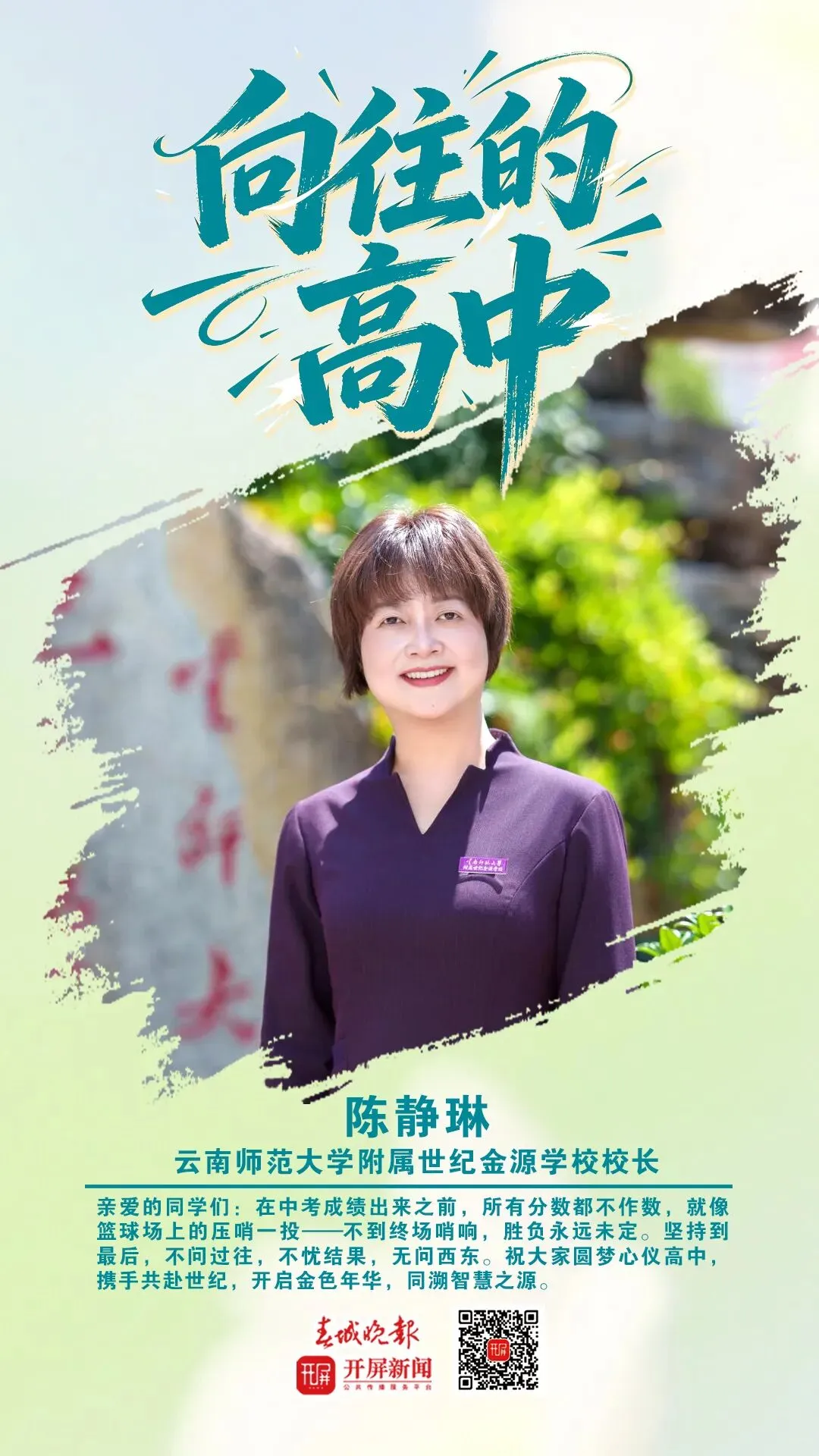中考加油!昆明32位高中书记校长寄语考生:只要努力前行,便是不负自己-第20张图片-四季读书网 中考加油!昆明32位高中书记校长寄语考生:只要努力前行,便是不负自己-第20张图片-四季读书网