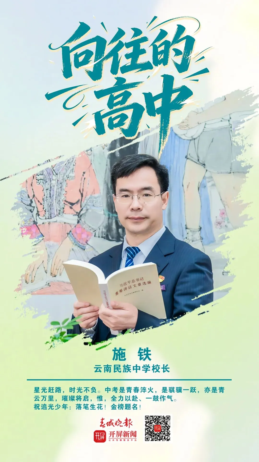 中考加油!昆明32位高中书记校长寄语考生:只要努力前行,便是不负自己-第23张图片-四季读书网 中考加油!昆明32位高中书记校长寄语考生:只要努力前行,便是不负自己-第23张图片-四季读书网