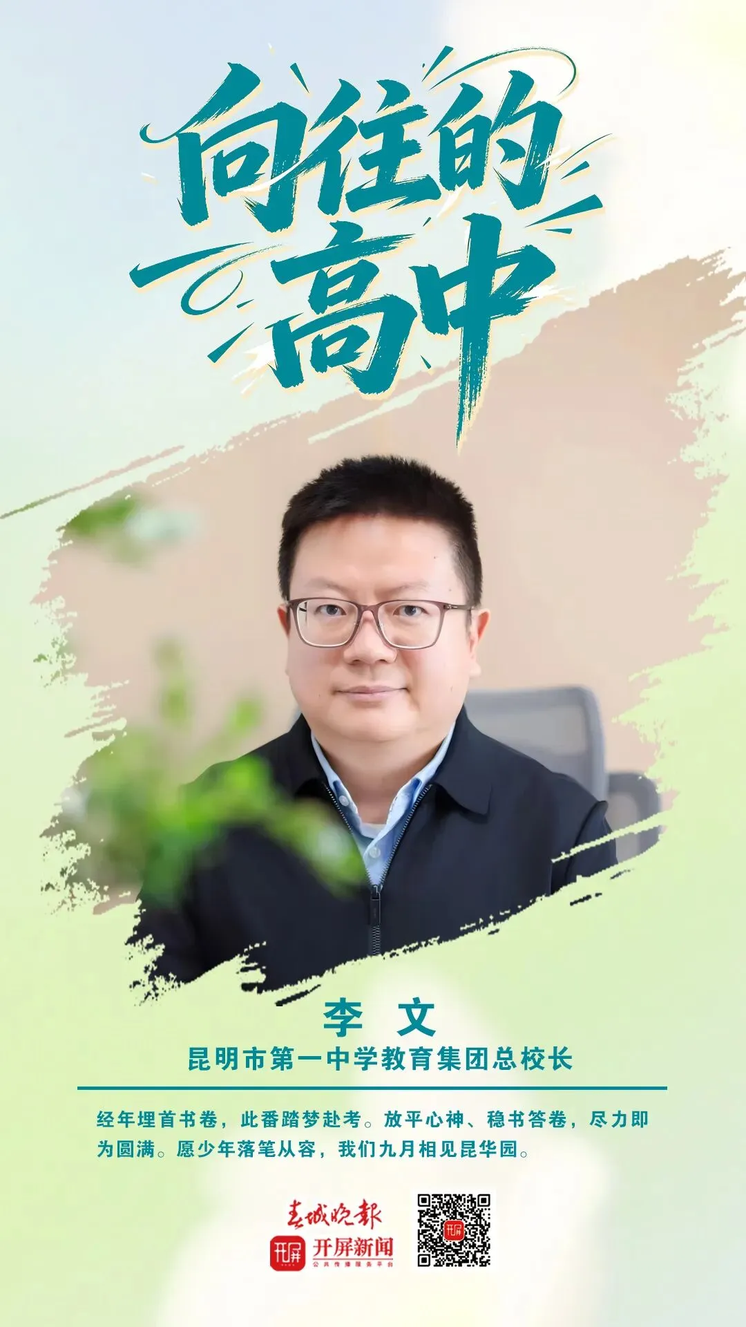 中考加油!昆明32位高中书记校长寄语考生:只要努力前行,便是不负自己-第26张图片-四季读书网 中考加油!昆明32位高中书记校长寄语考生:只要努力前行,便是不负自己-第26张图片-四季读书网