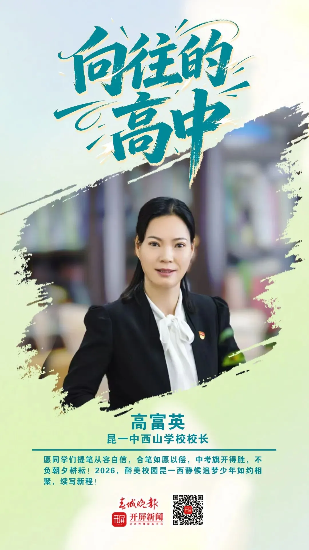 中考加油!昆明32位高中书记校长寄语考生:只要努力前行,便是不负自己-第29张图片-四季读书网 中考加油!昆明32位高中书记校长寄语考生:只要努力前行,便是不负自己-第29张图片-四季读书网