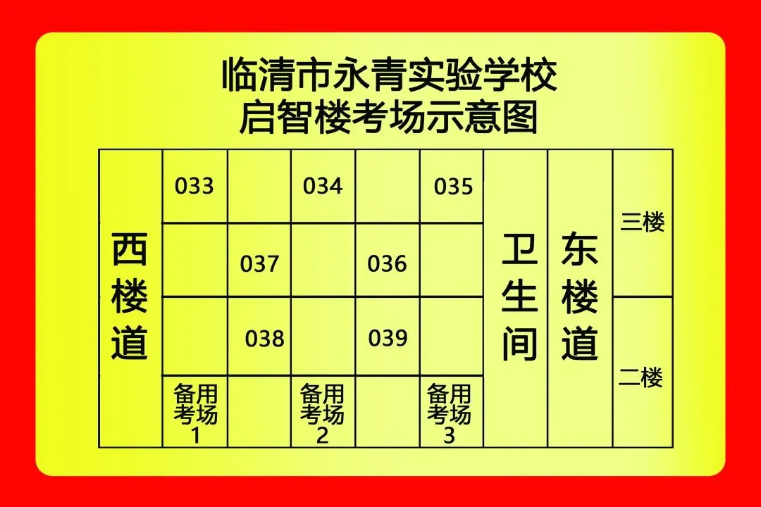 2026年临清中考各考点考场分布及注意事项-第36张图片-四季读书网