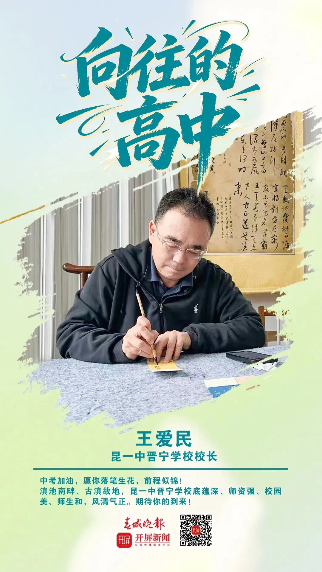 中考加油!昆明32位高中书记校长寄语考生:只要努力前行,便是不负自己-第32张图片-四季读书网 中考加油!昆明32位高中书记校长寄语考生:只要努力前行,便是不负自己-第32张图片-四季读书网