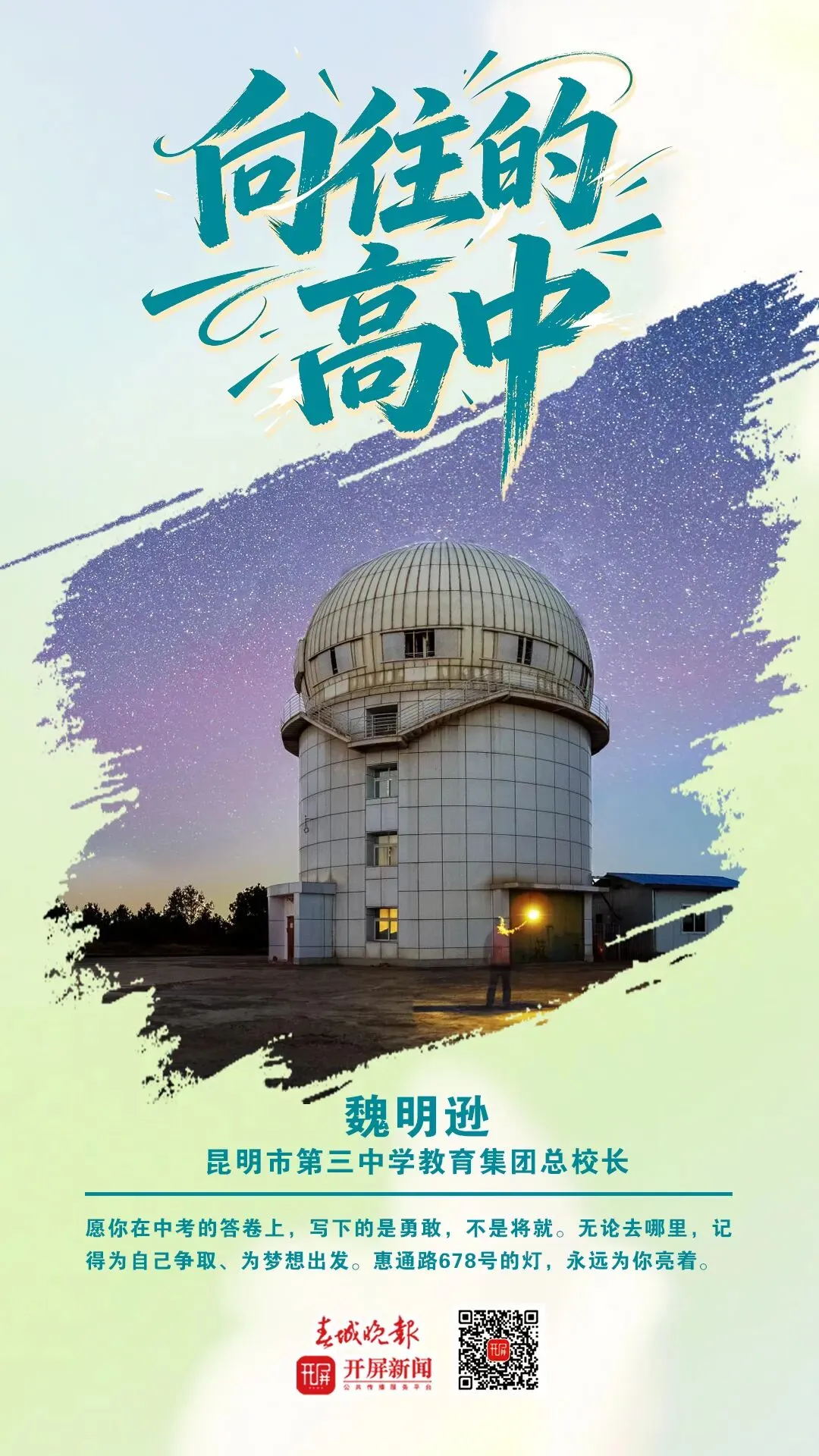 中考加油!昆明32位高中书记校长寄语考生:只要努力前行,便是不负自己-第35张图片-四季读书网 中考加油!昆明32位高中书记校长寄语考生:只要努力前行,便是不负自己-第35张图片-四季读书网