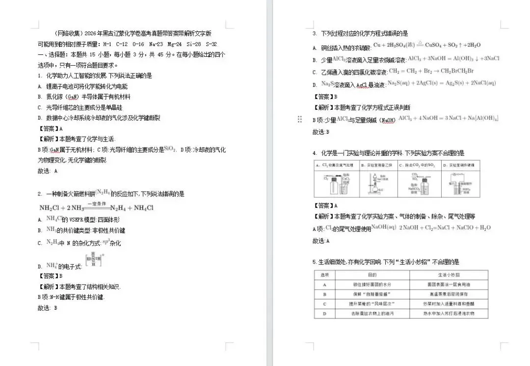 2026年黑吉辽蒙化学卷高考真题带答案带解析文字版(网络收集)-第1张图片-四季读书网
