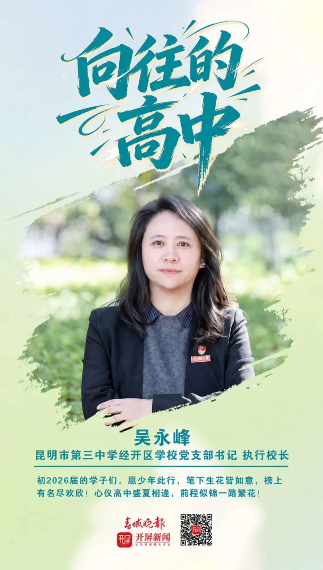中考加油!昆明32位高中书记校长寄语考生:只要努力前行,便是不负自己-第38张图片-四季读书网 中考加油!昆明32位高中书记校长寄语考生:只要努力前行,便是不负自己-第38张图片-四季读书网