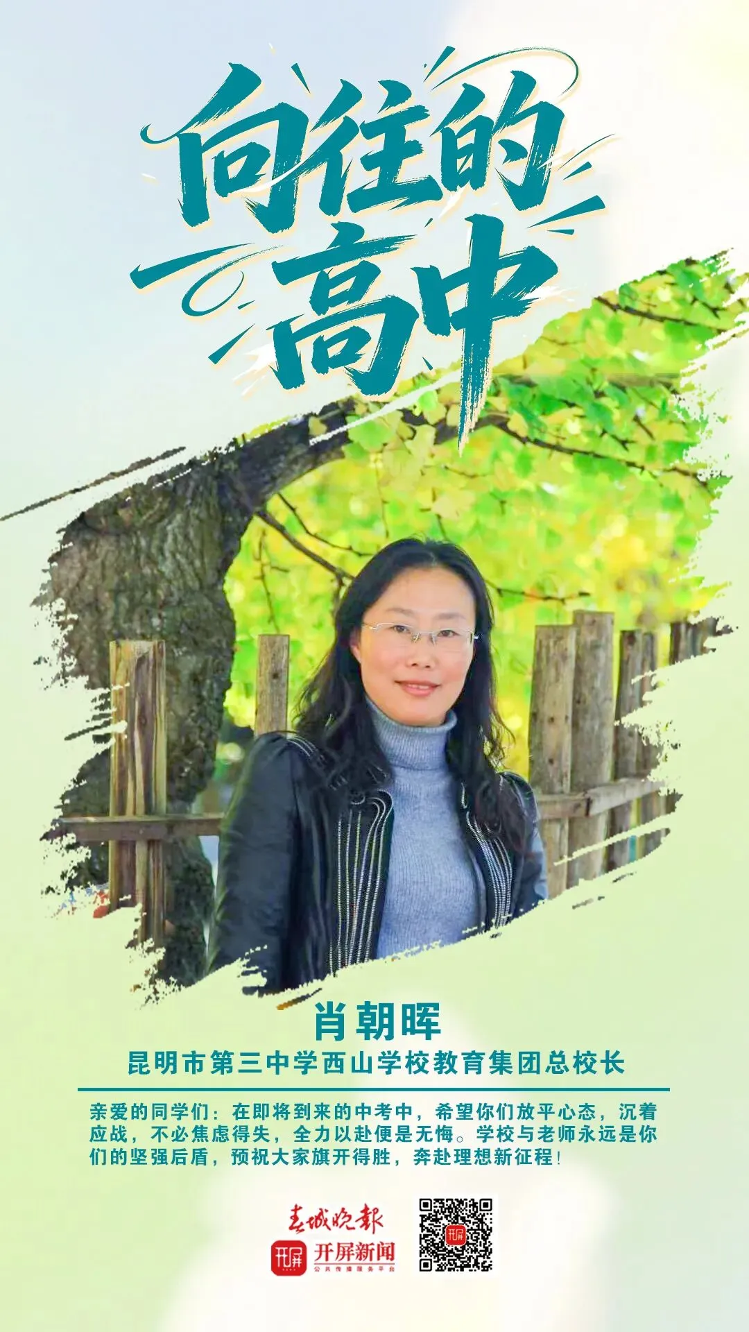 中考加油!昆明32位高中书记校长寄语考生:只要努力前行,便是不负自己-第41张图片-四季读书网 中考加油!昆明32位高中书记校长寄语考生:只要努力前行,便是不负自己-第41张图片-四季读书网