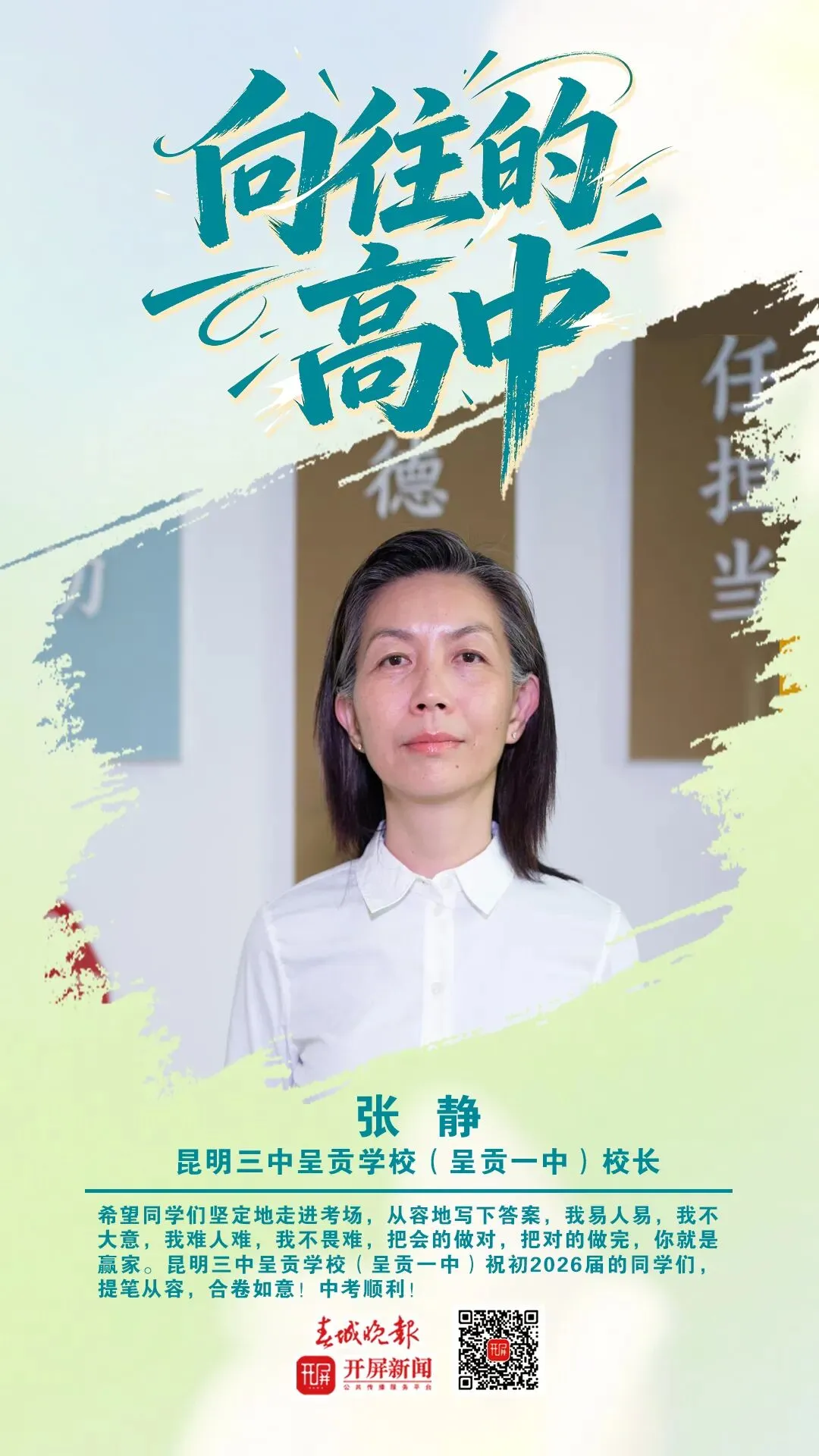 中考加油!昆明32位高中书记校长寄语考生:只要努力前行,便是不负自己-第44张图片-四季读书网 中考加油!昆明32位高中书记校长寄语考生:只要努力前行,便是不负自己-第44张图片-四季读书网