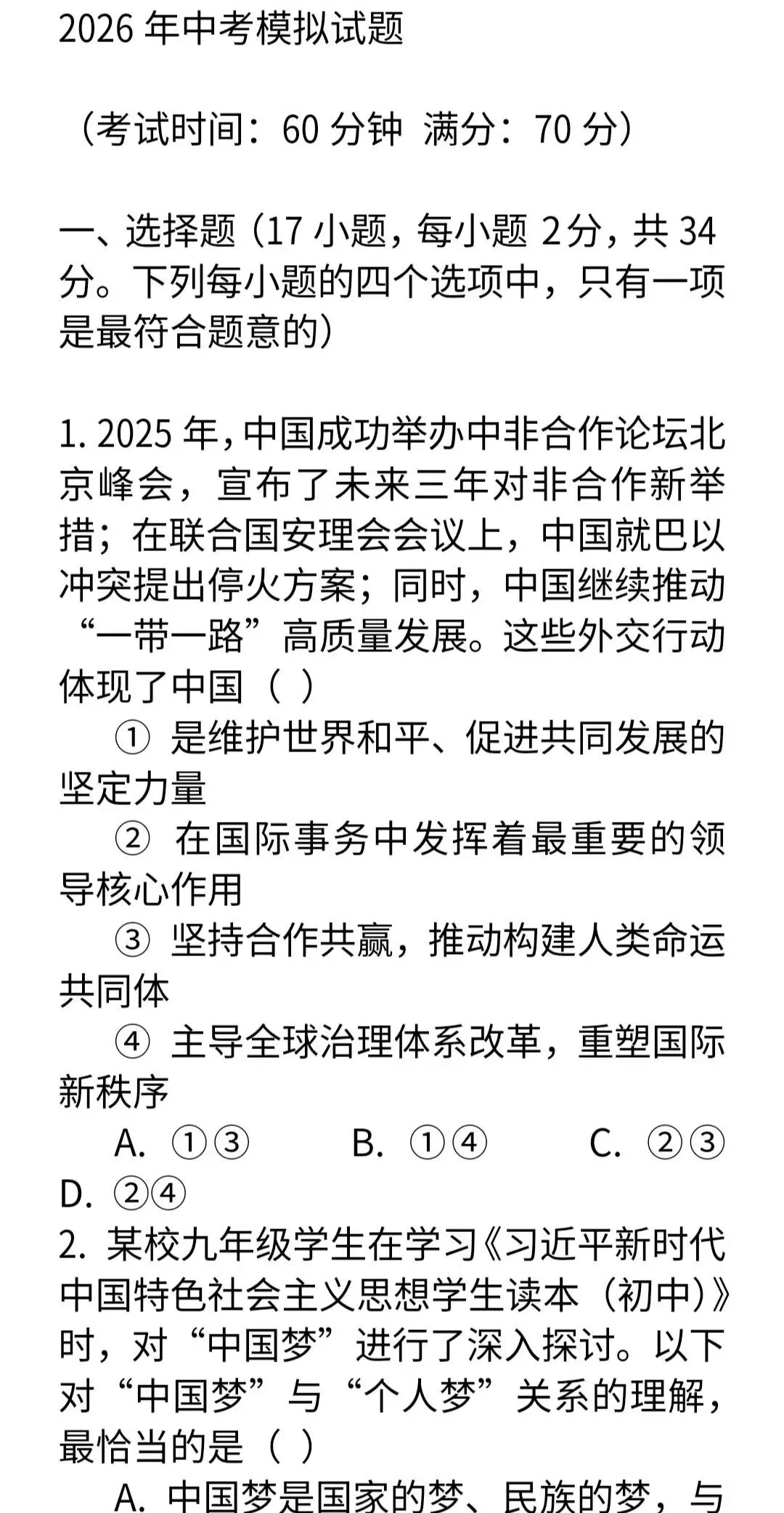 命题预测 2026年中考道法模拟试卷(押题卷)-第1张图片-四季读书网