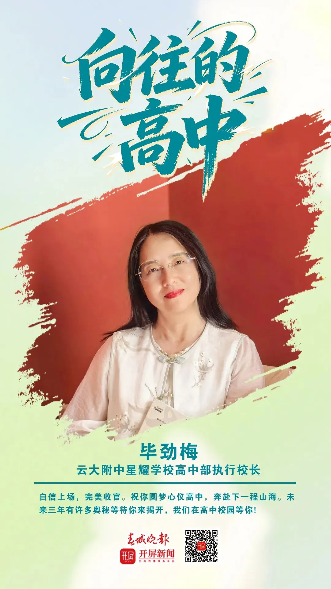 中考加油!昆明32位高中书记校长寄语考生:只要努力前行,便是不负自己-第47张图片-四季读书网 中考加油!昆明32位高中书记校长寄语考生:只要努力前行,便是不负自己-第47张图片-四季读书网