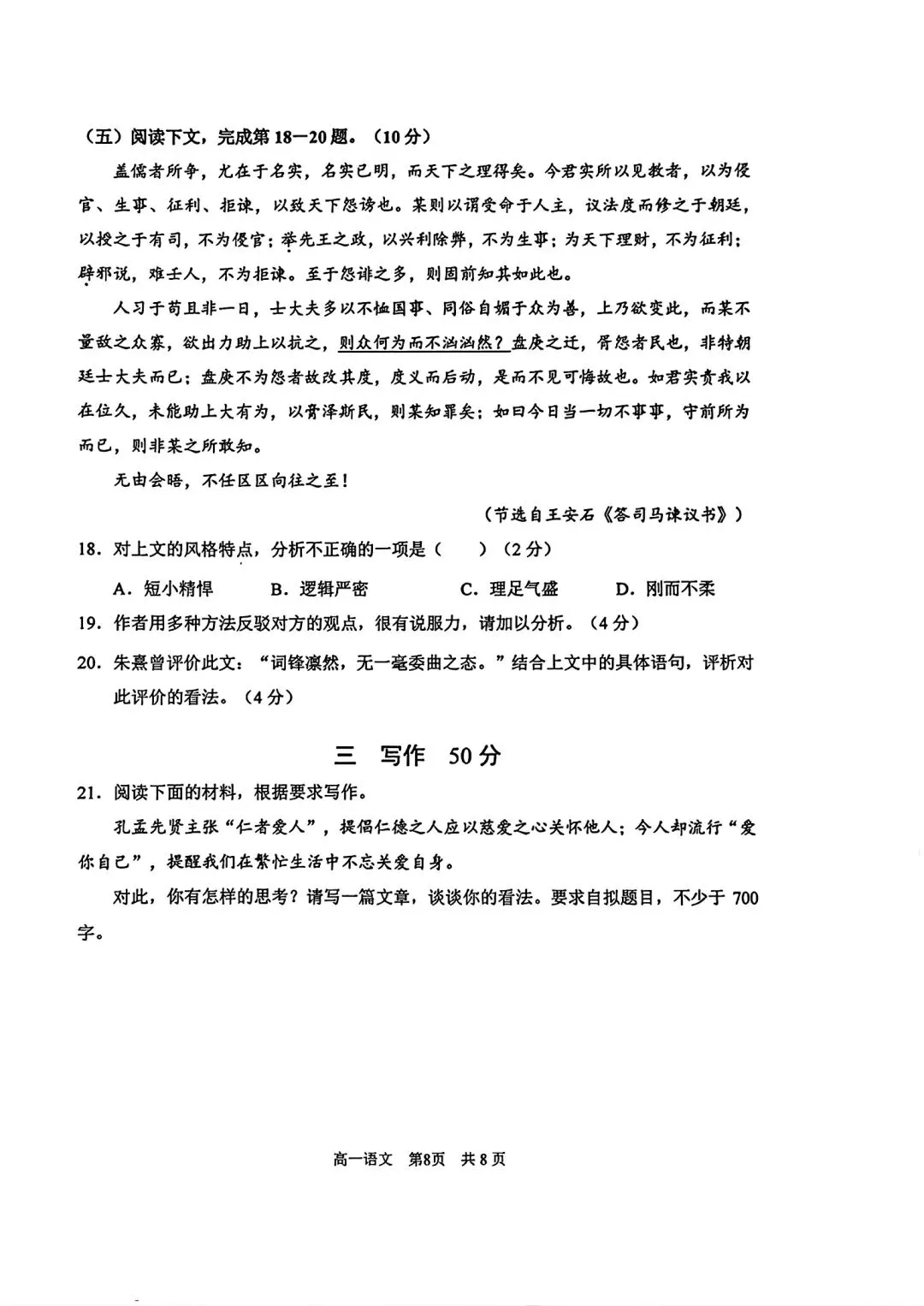 【SH高中语文试卷群更新】上海市浦东新区2025-2026学年高一下学期期末综合练习语文-第8张图片-四季读书网 【SH高中语文试卷群更新】上海市浦东新区2025-2026学年高一下学期期末综合练习语文-第8张图片-四季读书网