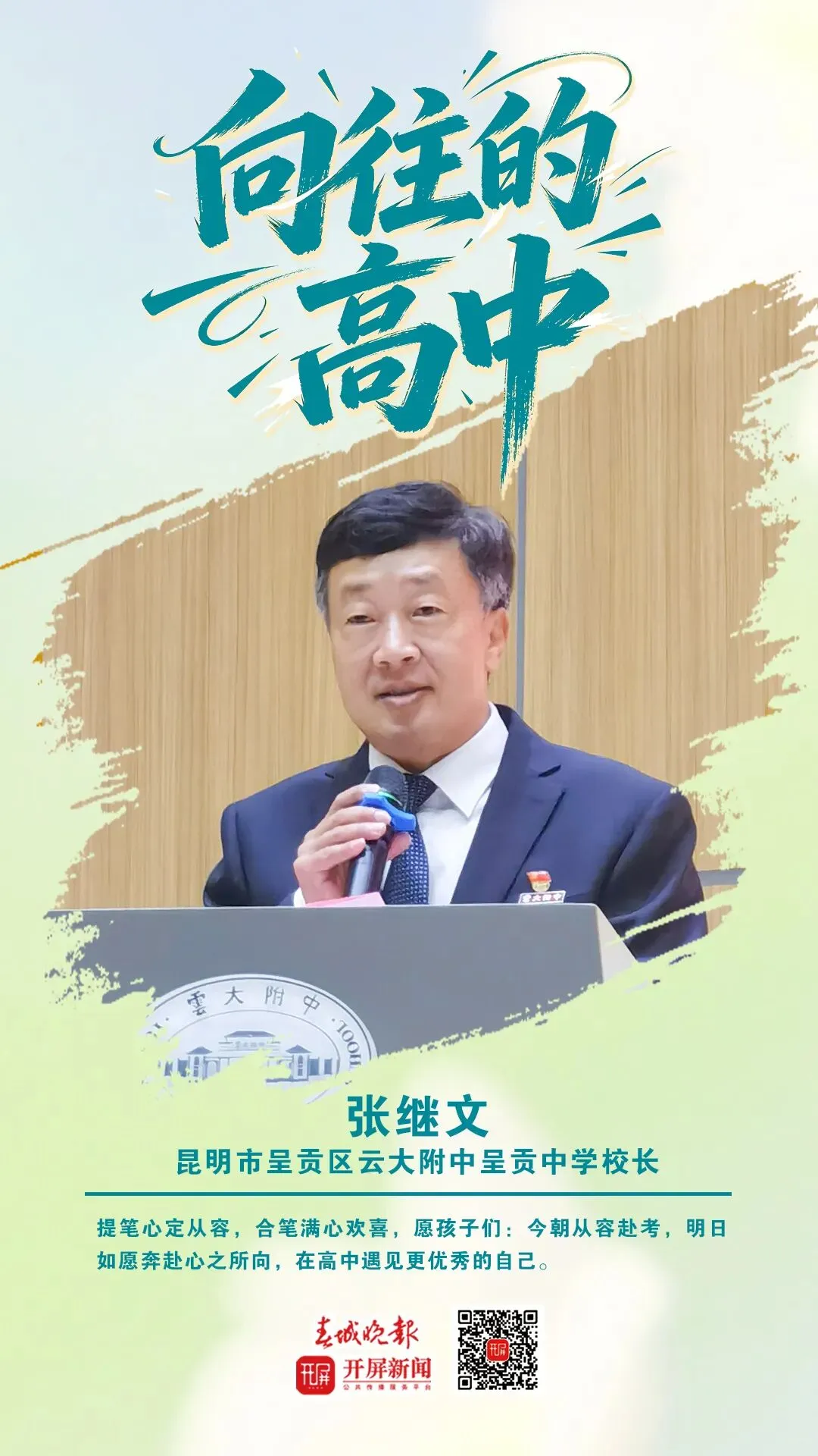 中考加油!昆明32位高中书记校长寄语考生:只要努力前行,便是不负自己-第50张图片-四季读书网 中考加油!昆明32位高中书记校长寄语考生:只要努力前行,便是不负自己-第50张图片-四季读书网