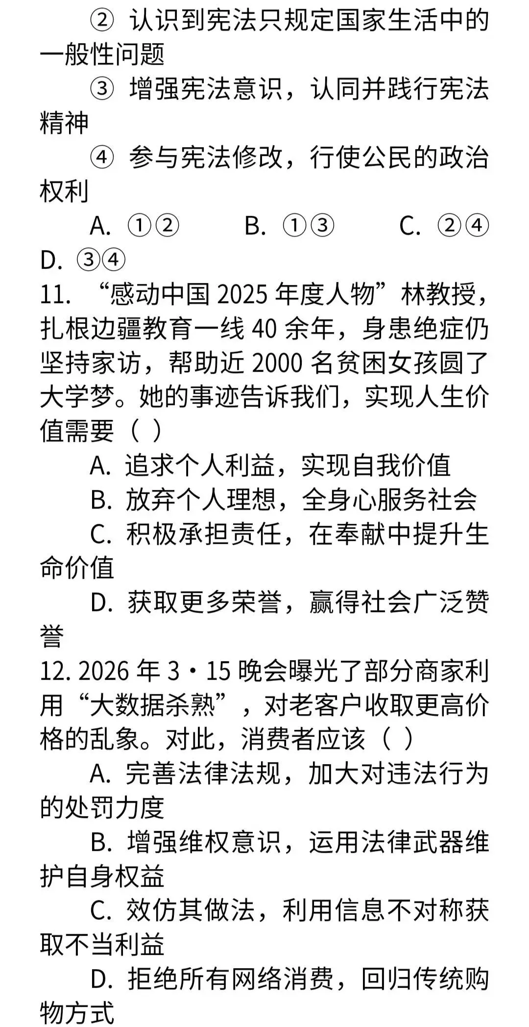 命题预测 2026年中考道法模拟试卷(押题卷)-第6张图片-四季读书网