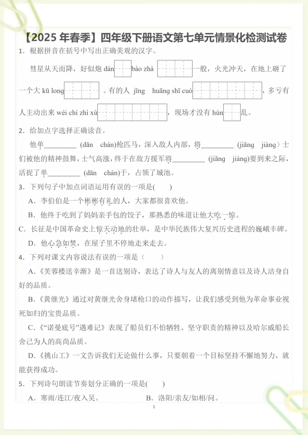 四年级下册《丨语文 第7单元情景化检测试卷》,电子版可打印-第1张图片-四季读书网 四年级下册《丨语文 第7单元情景化检测试卷》,电子版可打印-第1张图片-四季读书网