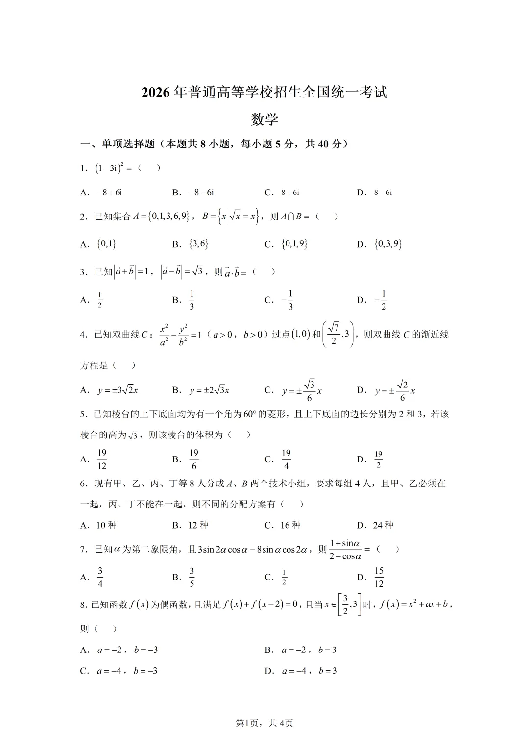 高考真题|2026年全国二卷数学试卷(含解析)-第1张图片-四季读书网