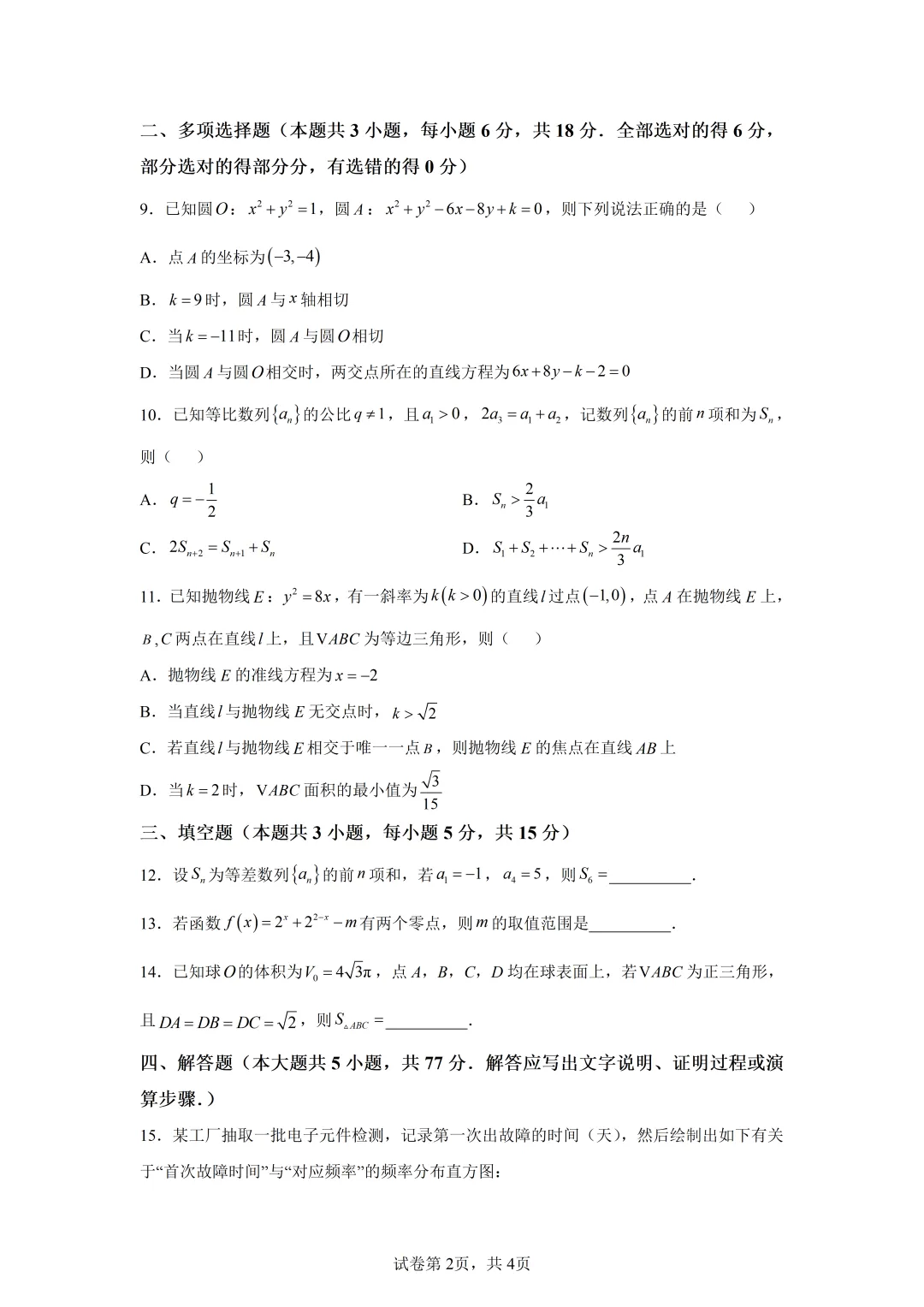 高考真题|2026年全国二卷数学试卷(含解析)-第2张图片-四季读书网