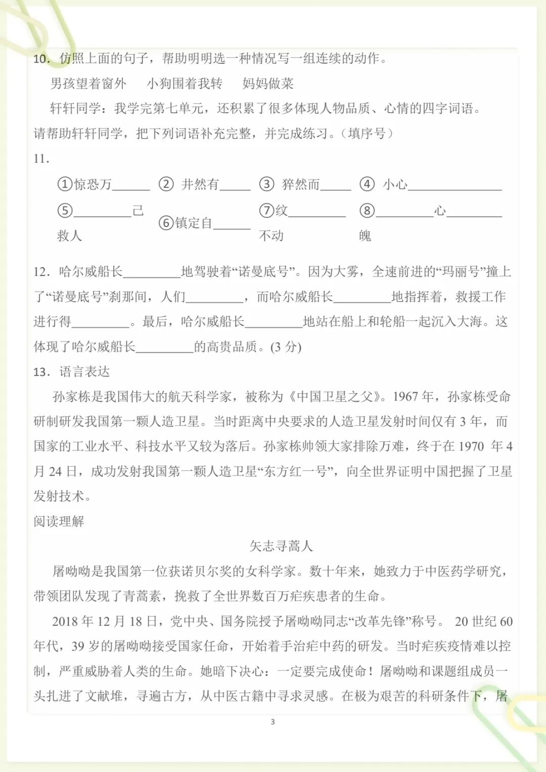 四年级下册《丨语文 第7单元情景化检测试卷》,电子版可打印-第3张图片-四季读书网 四年级下册《丨语文 第7单元情景化检测试卷》,电子版可打印-第3张图片-四季读书网