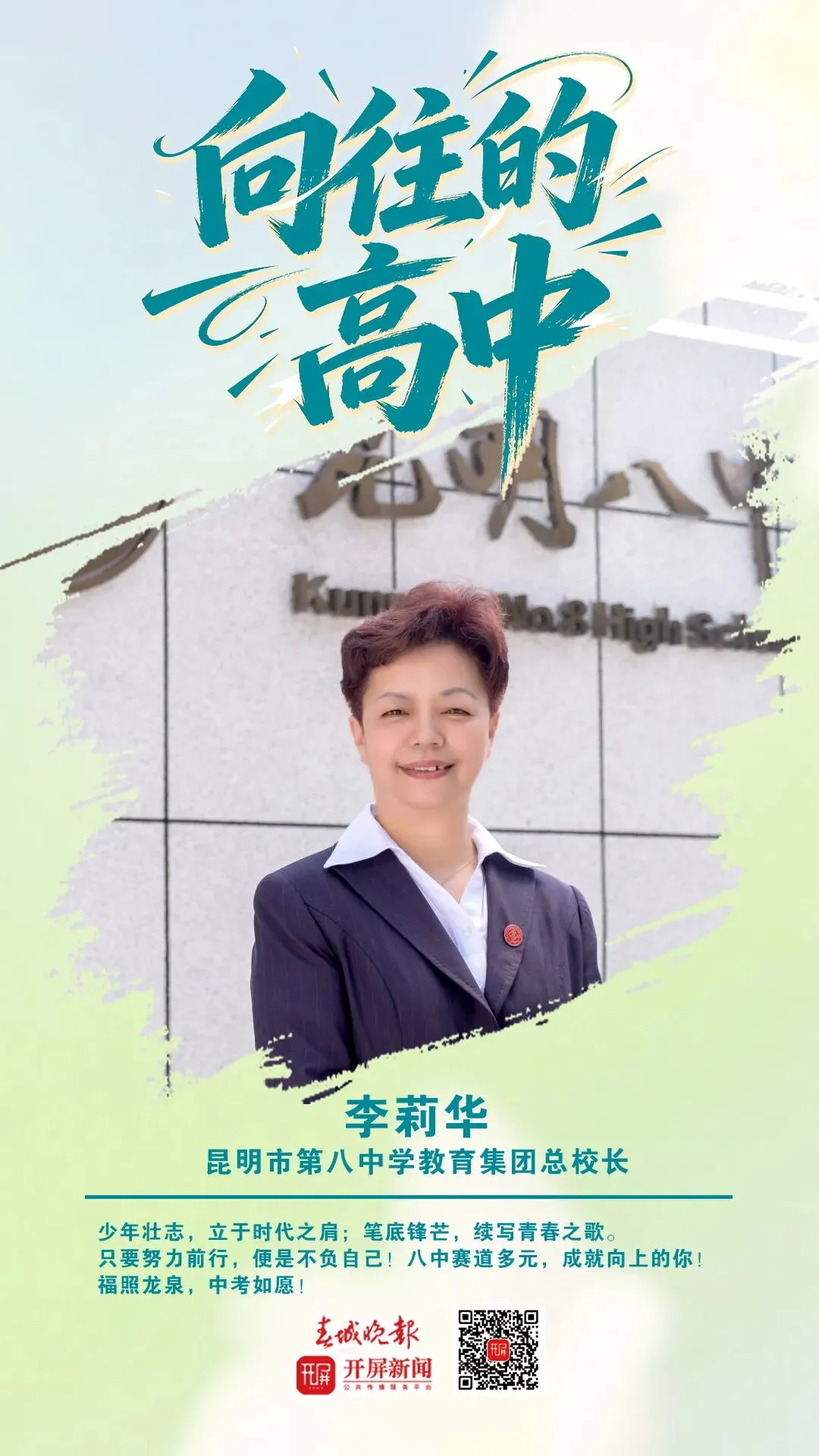 中考加油!昆明32位高中书记校长寄语考生:只要努力前行,便是不负自己-第53张图片-四季读书网 中考加油!昆明32位高中书记校长寄语考生:只要努力前行,便是不负自己-第53张图片-四季读书网