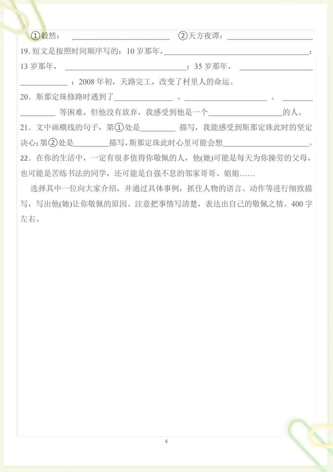 四年级下册《丨语文 第7单元情景化检测试卷》,电子版可打印-第6张图片-四季读书网 四年级下册《丨语文 第7单元情景化检测试卷》,电子版可打印-第6张图片-四季读书网