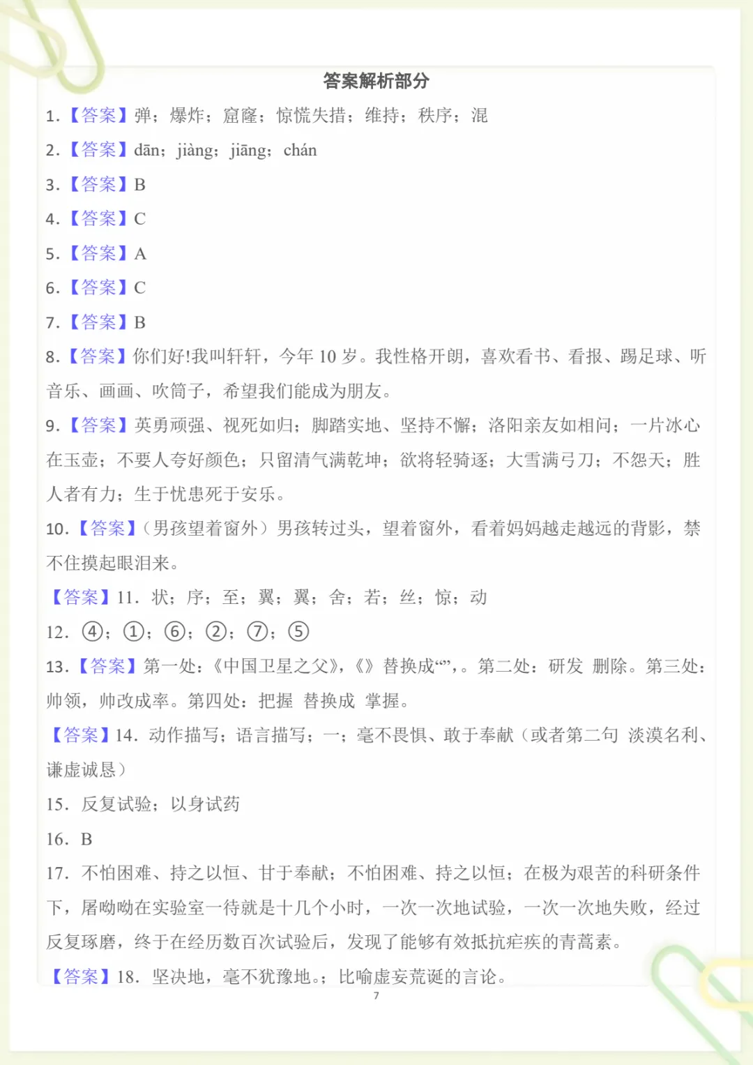 四年级下册《丨语文 第7单元情景化检测试卷》,电子版可打印-第7张图片-四季读书网 四年级下册《丨语文 第7单元情景化检测试卷》,电子版可打印-第7张图片-四季读书网