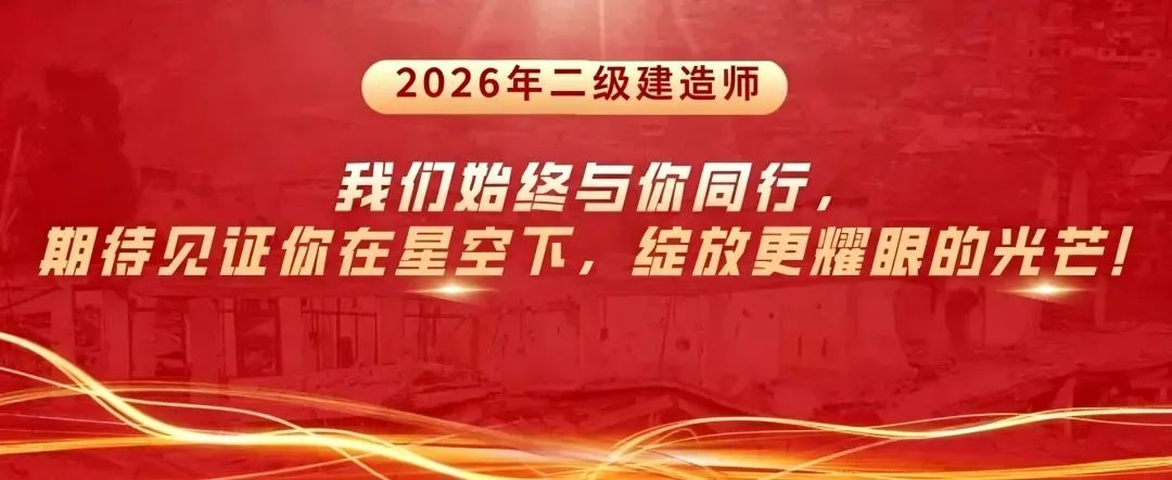 2026年二建《法规》考试真题及答案解析-第2张图片-四季读书网 2026年二建《法规》考试真题及答案解析-第2张图片-四季读书网