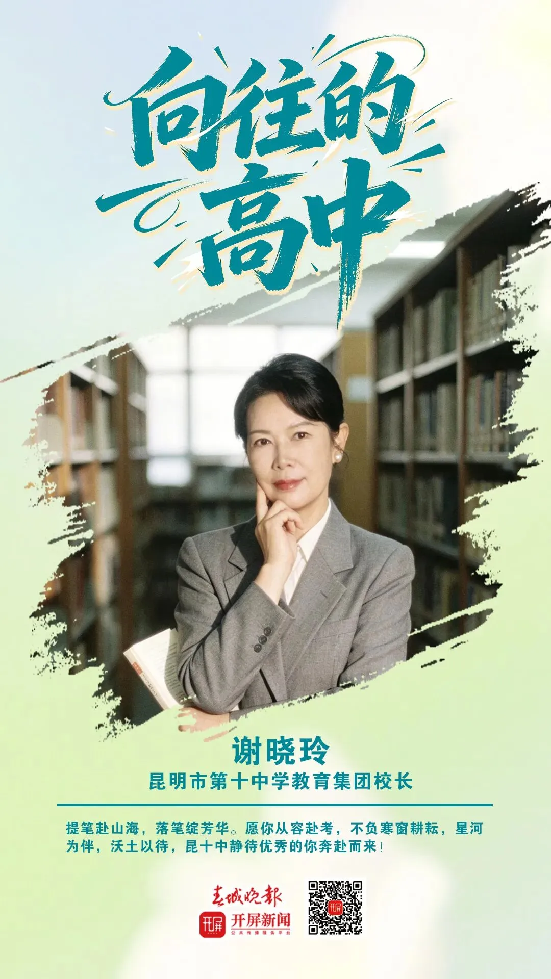 中考加油!昆明32位高中书记校长寄语考生:只要努力前行,便是不负自己-第56张图片-四季读书网 中考加油!昆明32位高中书记校长寄语考生:只要努力前行,便是不负自己-第56张图片-四季读书网