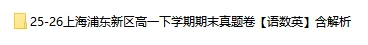 【期末考】26上海浦东新区高一期末统考真题卷(语数英+答案)-第2张图片-四季读书网 【期末考】26上海浦东新区高一期末统考真题卷(语数英+答案)-第2张图片-四季读书网