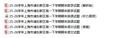 【期末考】26上海浦东新区高一期末统考真题卷(语数英+答案)-第3张图片-四季读书网 【期末考】26上海浦东新区高一期末统考真题卷(语数英+答案)-第3张图片-四季读书网