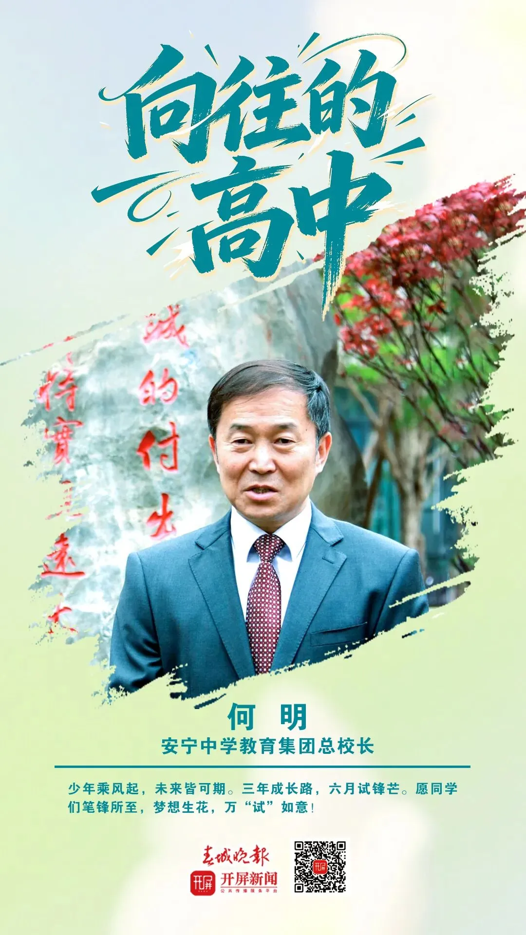 中考加油!昆明32位高中书记校长寄语考生:只要努力前行,便是不负自己-第59张图片-四季读书网 中考加油!昆明32位高中书记校长寄语考生:只要努力前行,便是不负自己-第59张图片-四季读书网