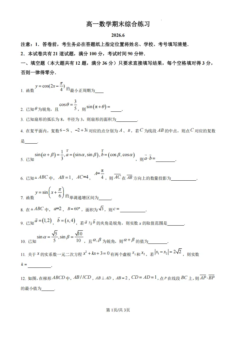 【期末考】26上海浦东新区高一期末统考真题卷(语数英+答案)-第6张图片-四季读书网 【期末考】26上海浦东新区高一期末统考真题卷(语数英+答案)-第6张图片-四季读书网