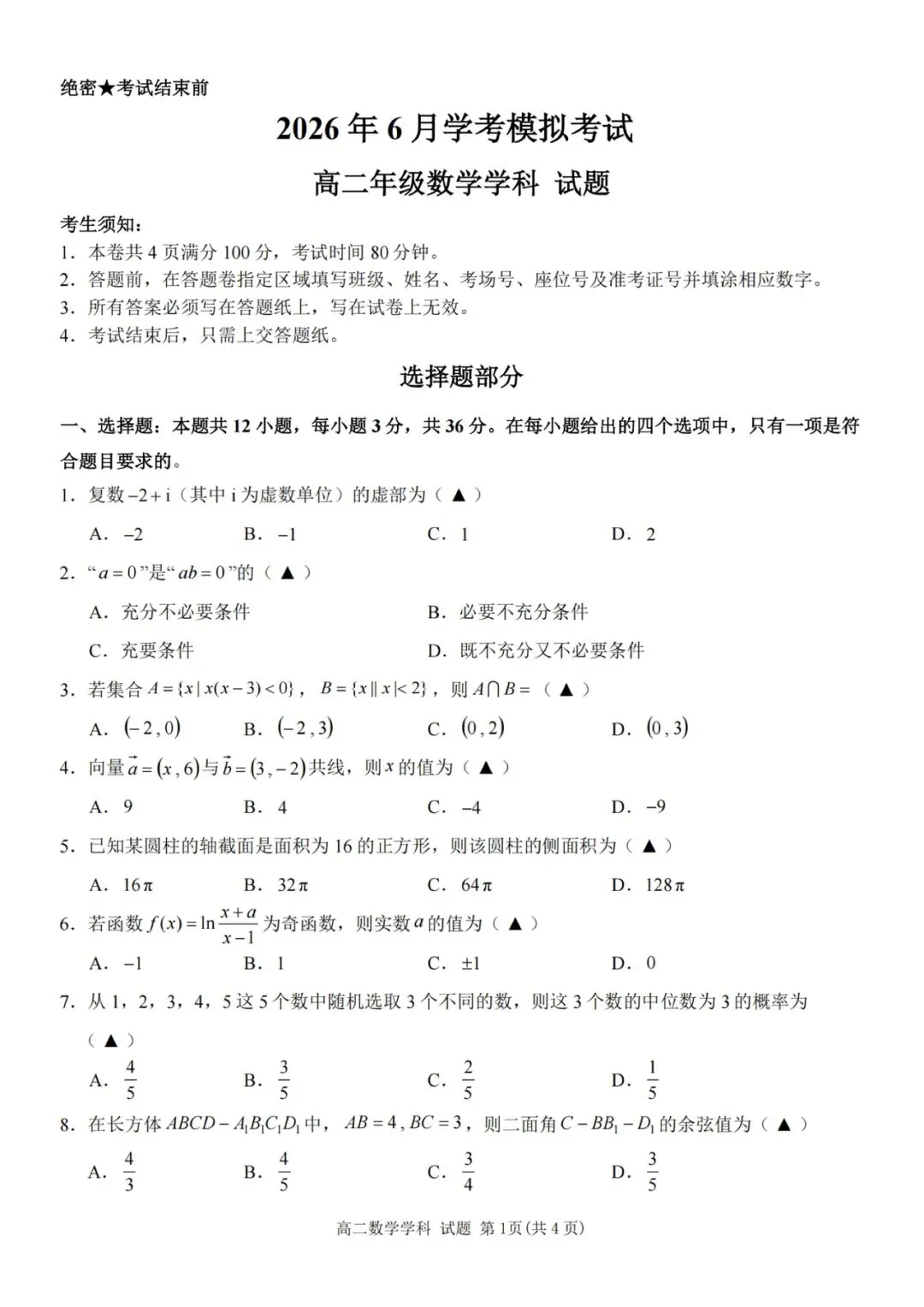 2026年6月桐浦富兴高二数学学考模拟试卷及答案-第1张图片-四季读书网