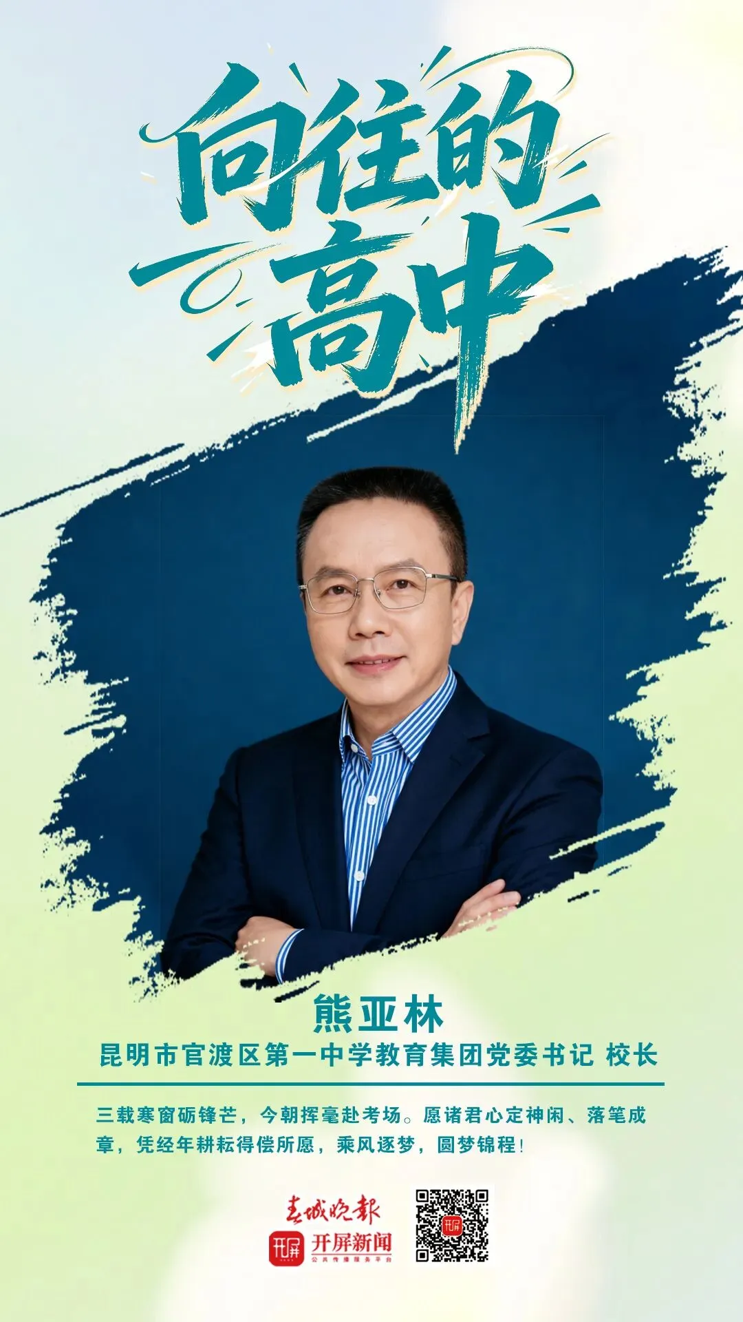 中考加油!昆明32位高中书记校长寄语考生:只要努力前行,便是不负自己-第62张图片-四季读书网 中考加油!昆明32位高中书记校长寄语考生:只要努力前行,便是不负自己-第62张图片-四季读书网
