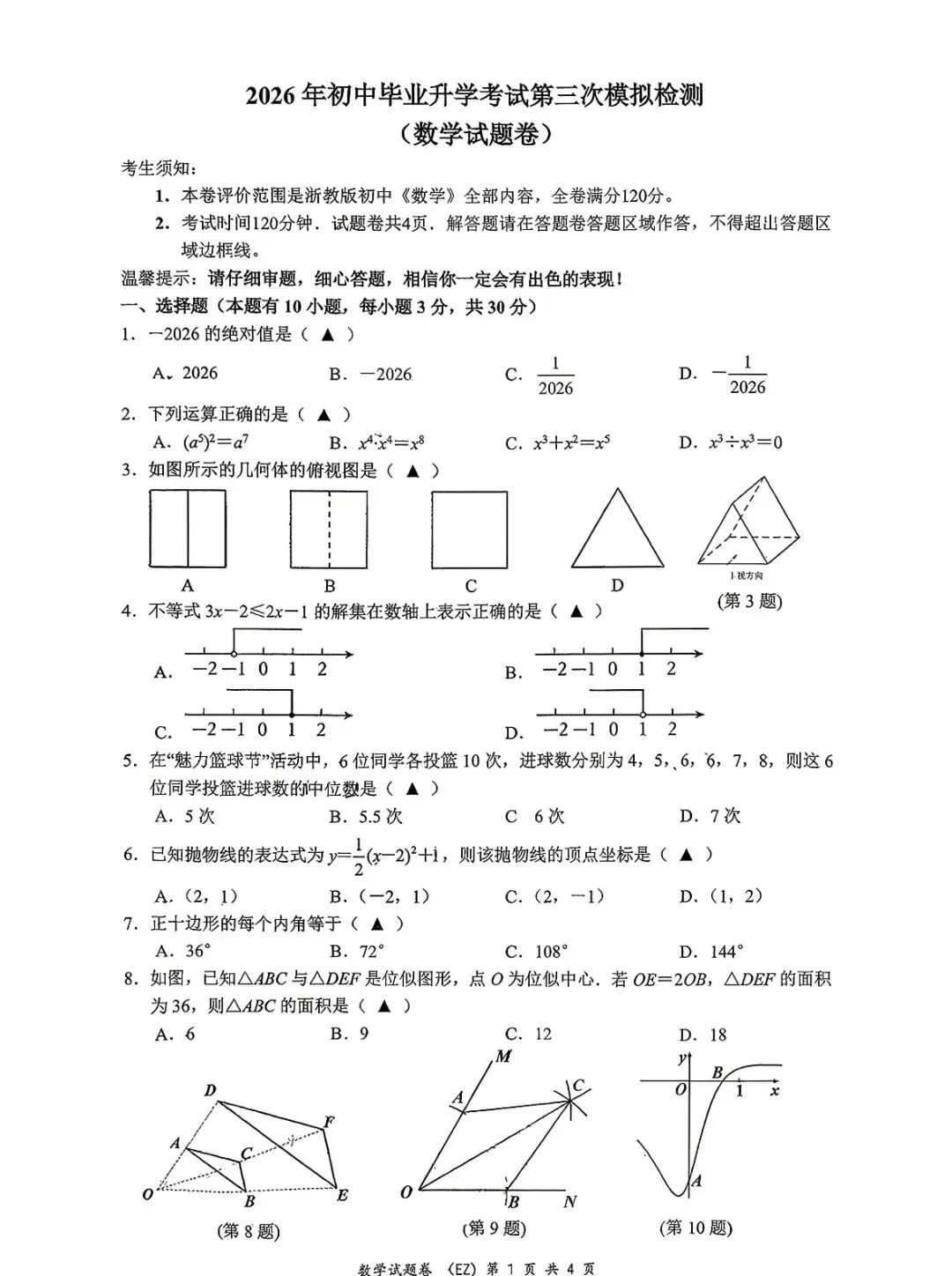 2026温二中 中考三模数学试卷(含答案)-第3张图片-四季读书网