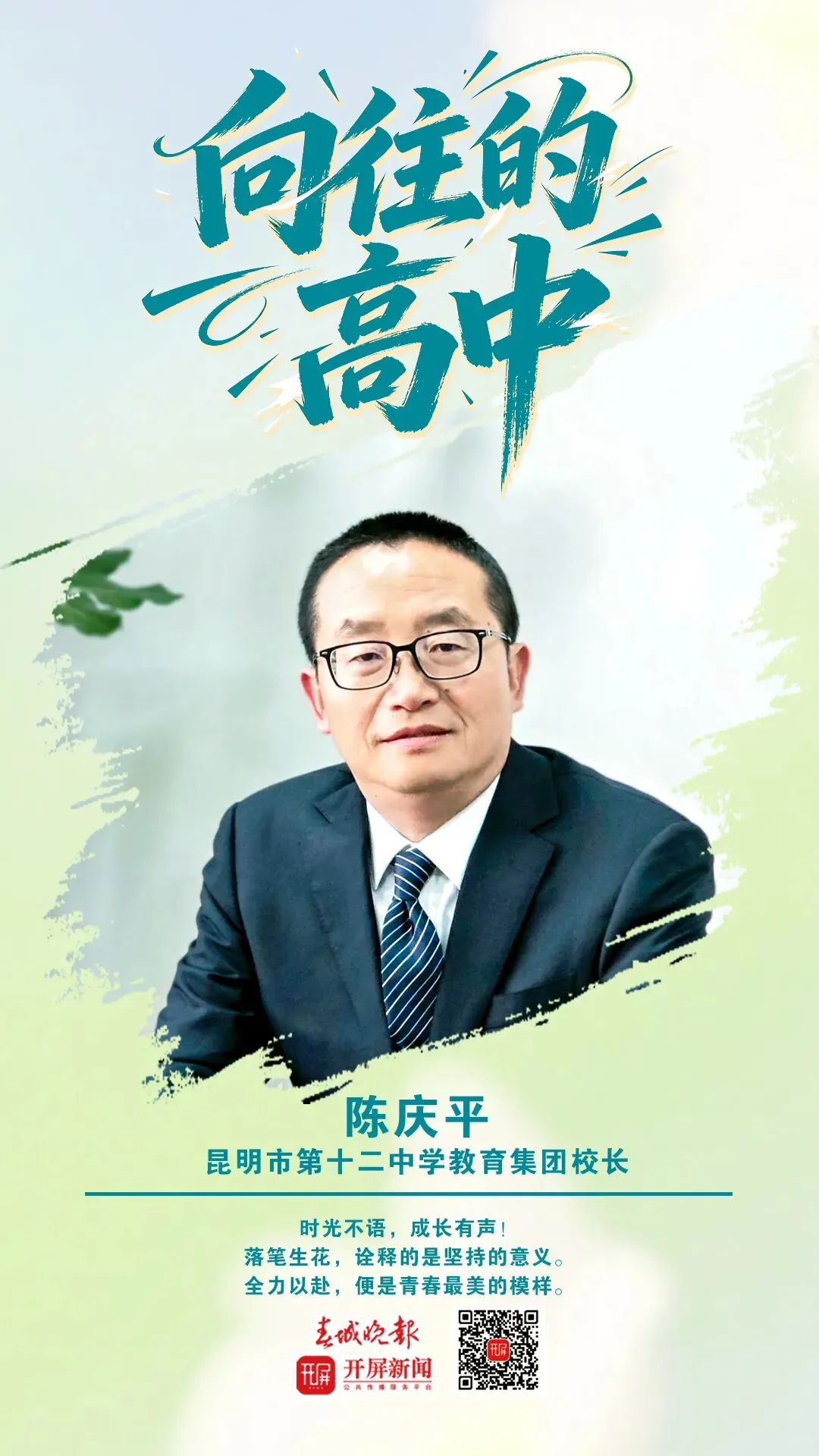 中考加油!昆明32位高中书记校长寄语考生:只要努力前行,便是不负自己-第65张图片-四季读书网 中考加油!昆明32位高中书记校长寄语考生:只要努力前行,便是不负自己-第65张图片-四季读书网