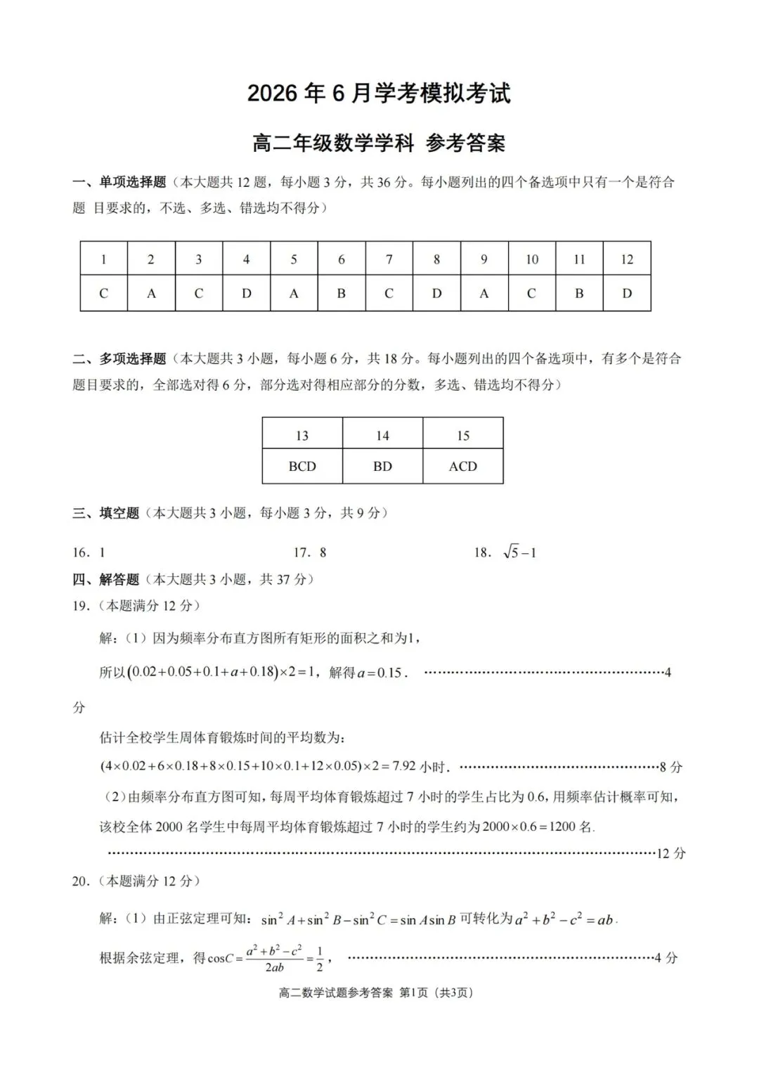 2026年6月桐浦富兴高二数学学考模拟试卷及答案-第5张图片-四季读书网