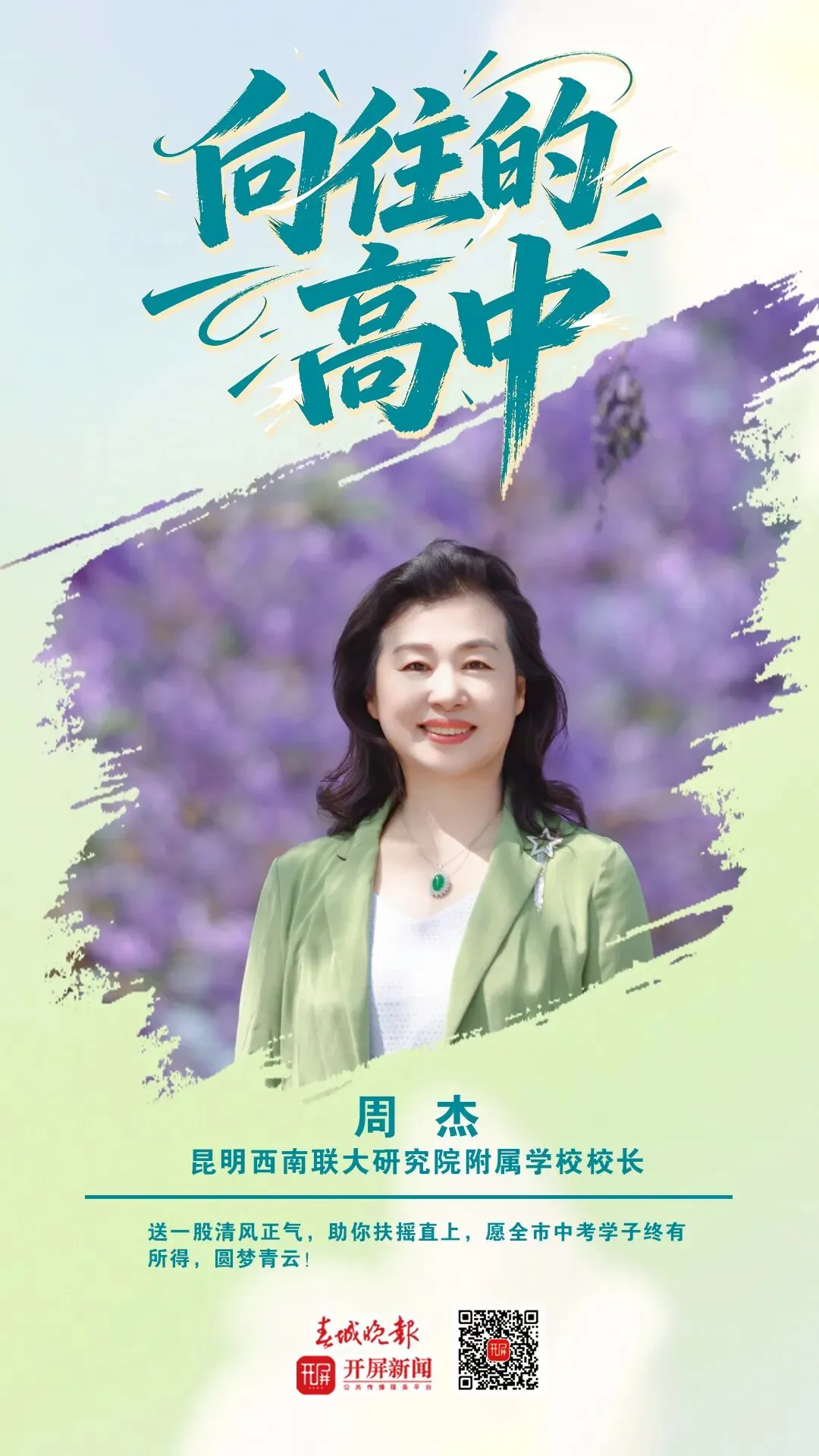 中考加油!昆明32位高中书记校长寄语考生:只要努力前行,便是不负自己-第68张图片-四季读书网 中考加油!昆明32位高中书记校长寄语考生:只要努力前行,便是不负自己-第68张图片-四季读书网