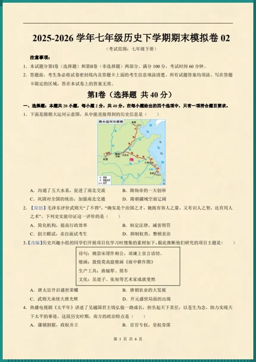 七下历史|26新七下历史期末模拟卷(考试版+全解全析)【电子版可打印!】-第2张图片-四季读书网 七下历史|26新七下历史期末模拟卷(考试版+全解全析)【电子版可打印!】-第2张图片-四季读书网