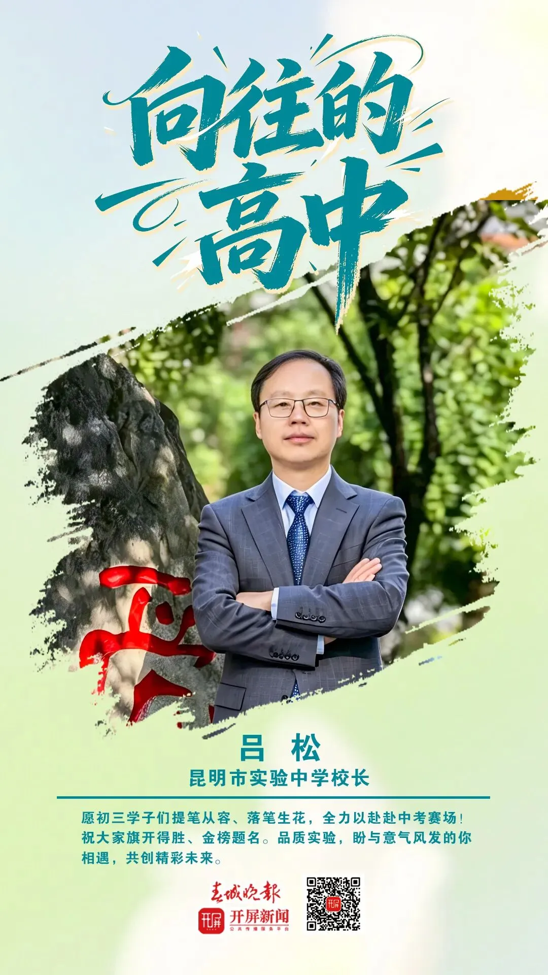 中考加油!昆明32位高中书记校长寄语考生:只要努力前行,便是不负自己-第71张图片-四季读书网 中考加油!昆明32位高中书记校长寄语考生:只要努力前行,便是不负自己-第71张图片-四季读书网