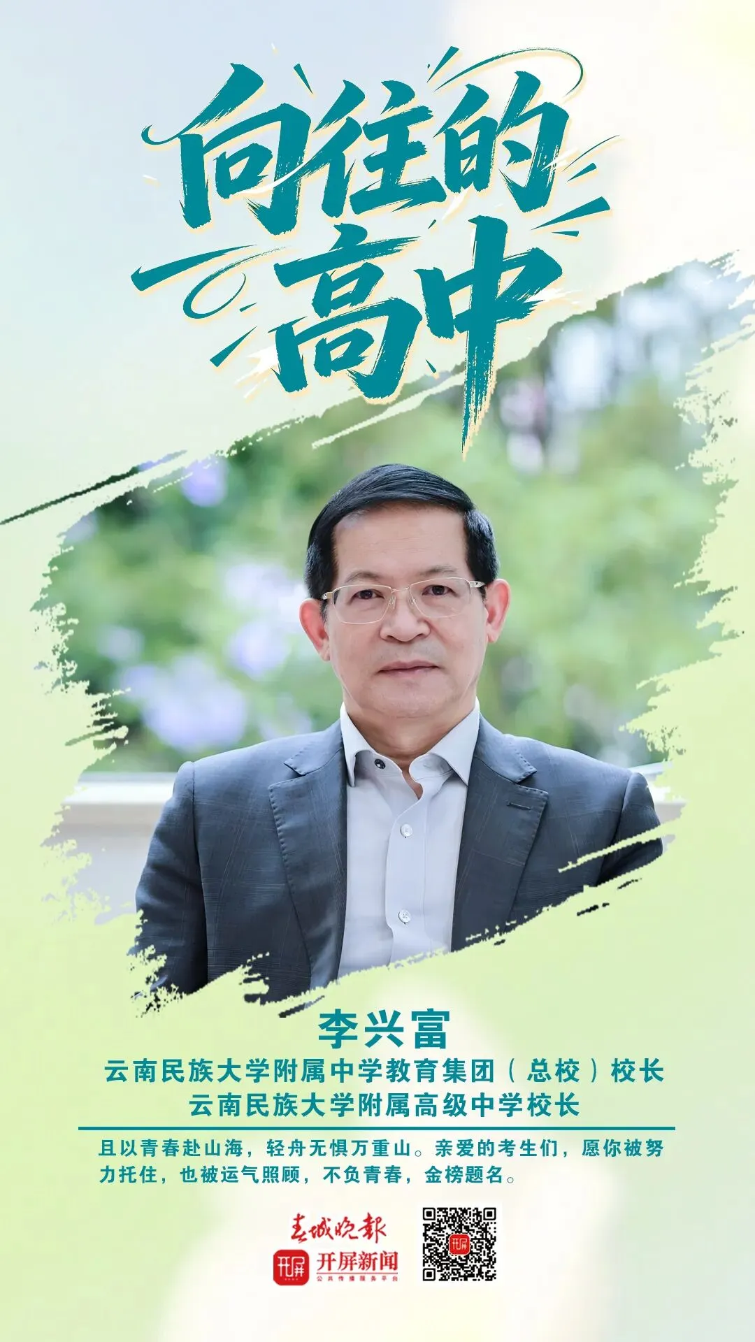 中考加油!昆明32位高中书记校长寄语考生:只要努力前行,便是不负自己-第74张图片-四季读书网 中考加油!昆明32位高中书记校长寄语考生:只要努力前行,便是不负自己-第74张图片-四季读书网