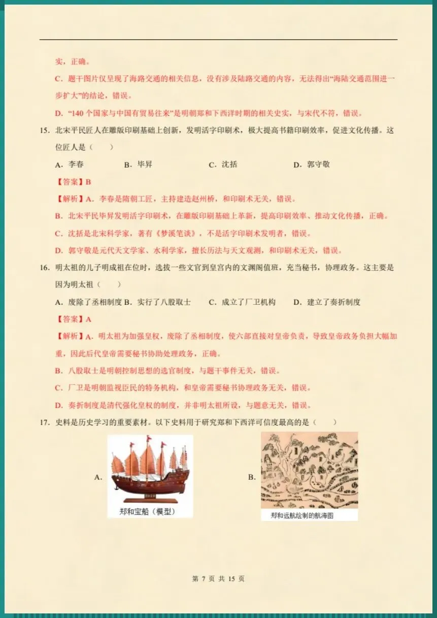 七下历史|26新七下历史期末模拟卷(考试版+全解全析)【电子版可打印!】-第12张图片-四季读书网 七下历史|26新七下历史期末模拟卷(考试版+全解全析)【电子版可打印!】-第12张图片-四季读书网