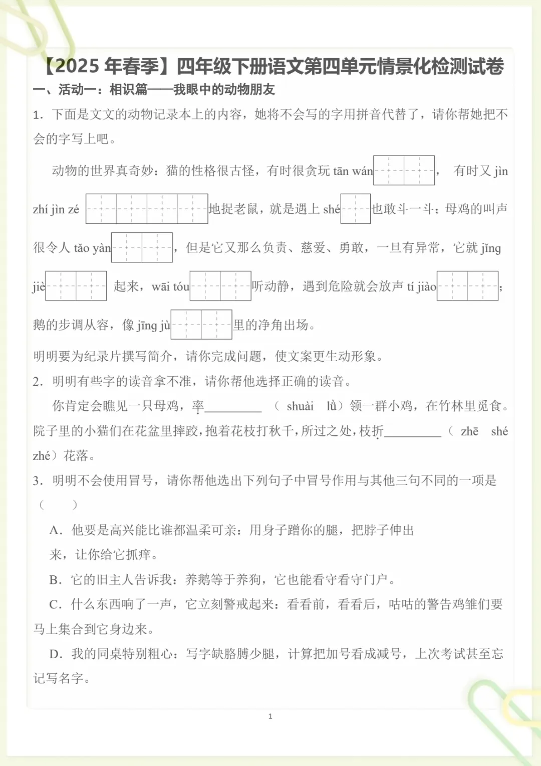 四年级下册《丨语文 第4单元情景化检测试卷》,电子版可打印-第1张图片-四季读书网 四年级下册《丨语文 第4单元情景化检测试卷》,电子版可打印-第1张图片-四季读书网