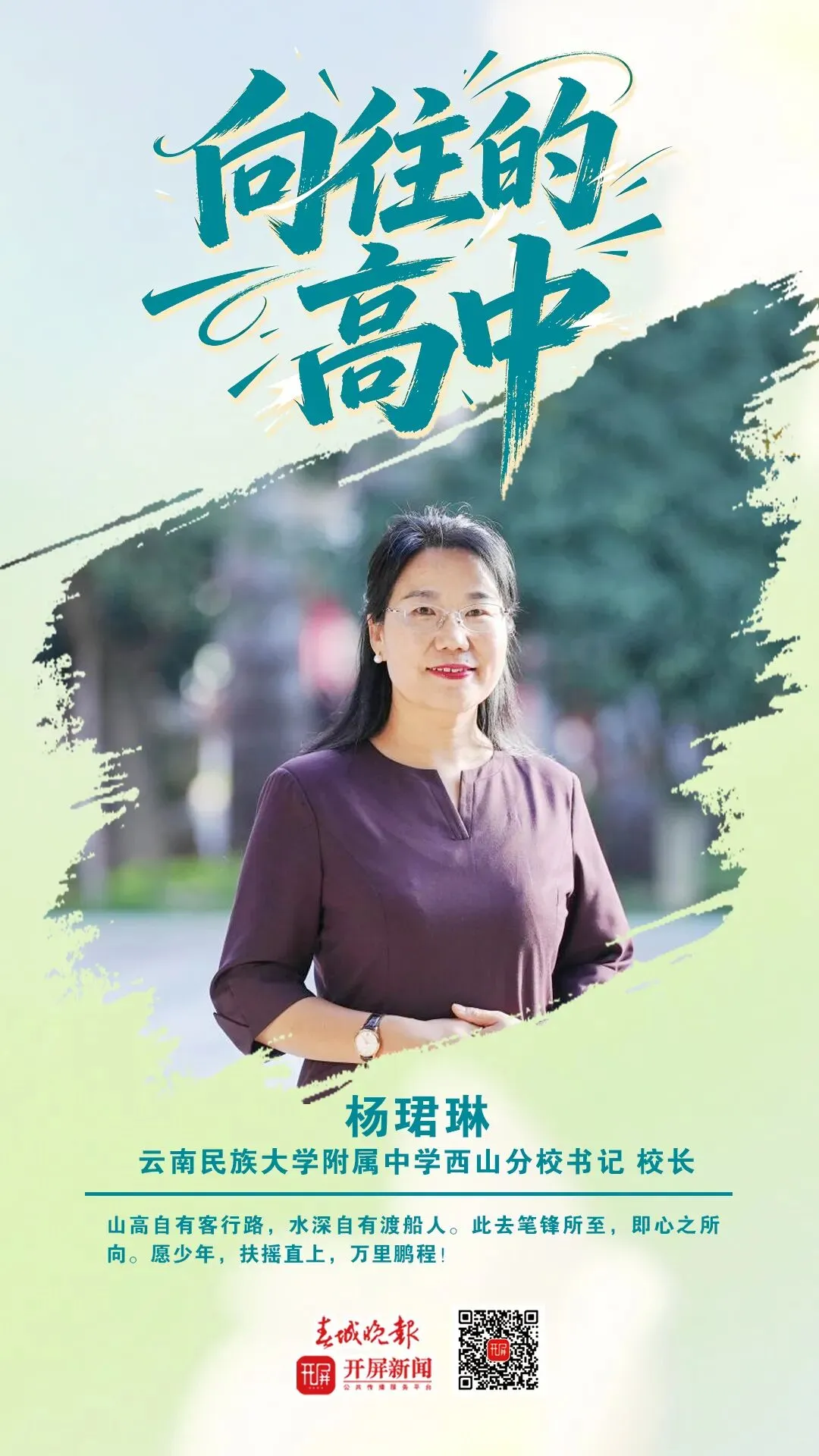 中考加油!昆明32位高中书记校长寄语考生:只要努力前行,便是不负自己-第77张图片-四季读书网 中考加油!昆明32位高中书记校长寄语考生:只要努力前行,便是不负自己-第77张图片-四季读书网