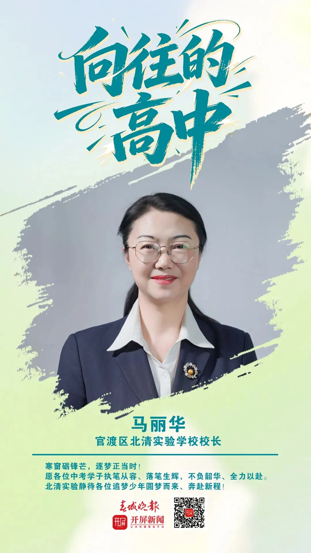 中考加油!昆明32位高中书记校长寄语考生:只要努力前行,便是不负自己-第80张图片-四季读书网 中考加油!昆明32位高中书记校长寄语考生:只要努力前行,便是不负自己-第80张图片-四季读书网
