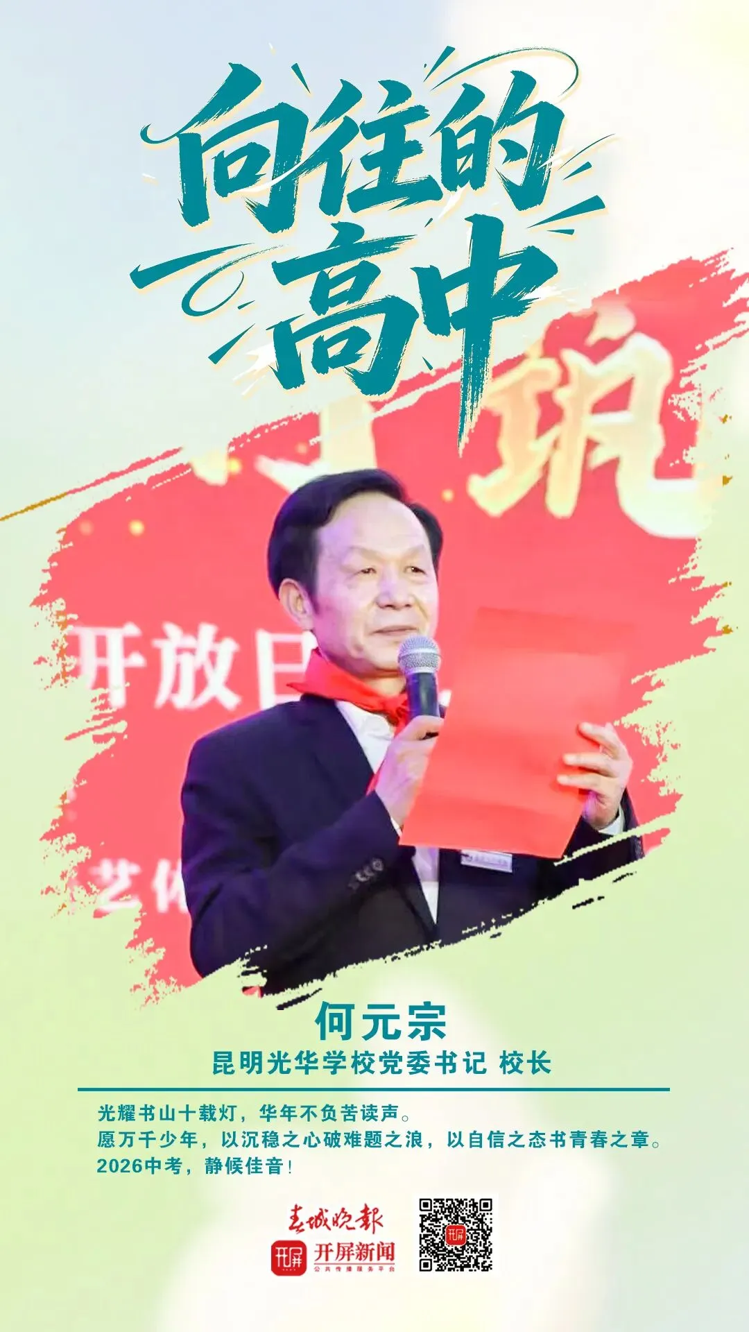 中考加油!昆明32位高中书记校长寄语考生:只要努力前行,便是不负自己-第83张图片-四季读书网 中考加油!昆明32位高中书记校长寄语考生:只要努力前行,便是不负自己-第83张图片-四季读书网