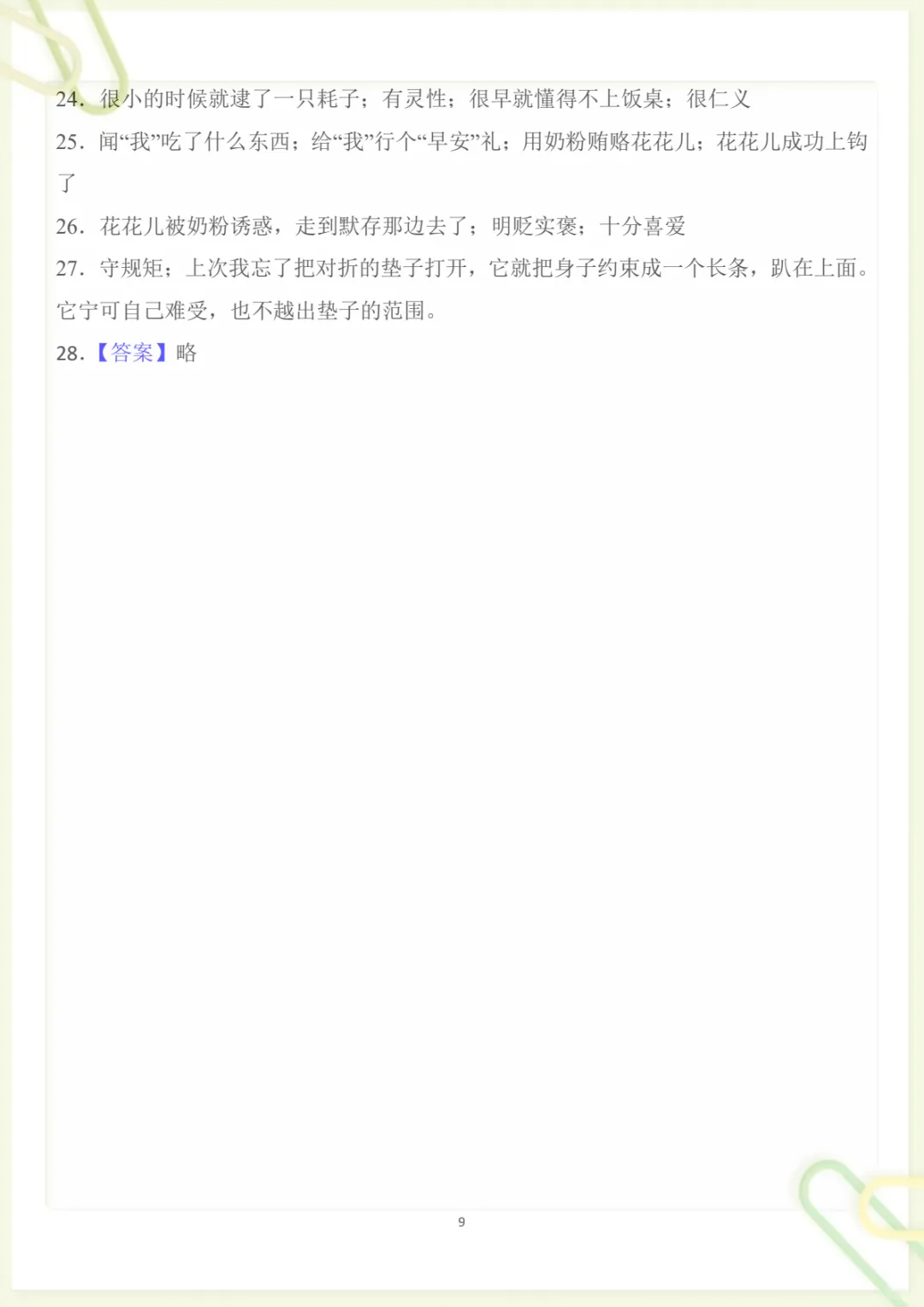 四年级下册《丨语文 第4单元情景化检测试卷》,电子版可打印-第9张图片-四季读书网 四年级下册《丨语文 第4单元情景化检测试卷》,电子版可打印-第9张图片-四季读书网