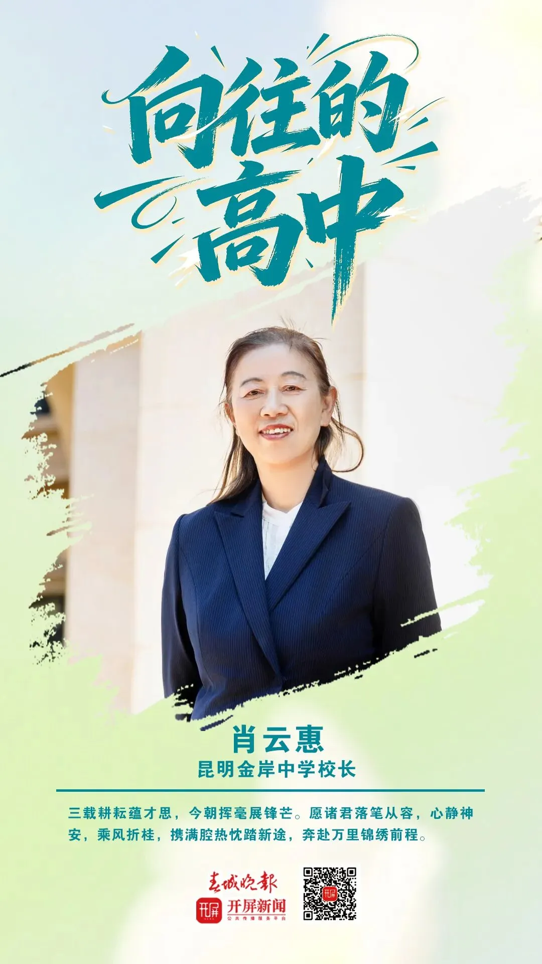 中考加油!昆明32位高中书记校长寄语考生:只要努力前行,便是不负自己-第86张图片-四季读书网 中考加油!昆明32位高中书记校长寄语考生:只要努力前行,便是不负自己-第86张图片-四季读书网