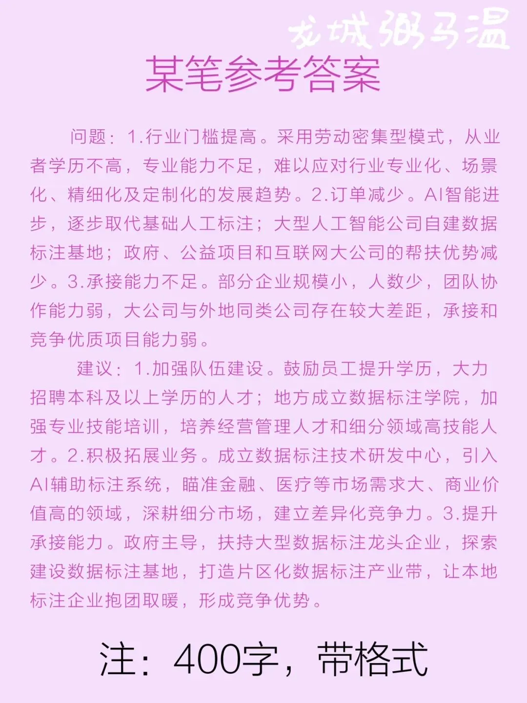 申论真题实操训练 公文题 系列3(6)梳理青溪县数据标注企业发展中面临的问题,并提出进一步推动该县数据标注产业发展的建议.-第3张图片-四季读书网 申论真题实操训练 公文题 系列3(6)梳理青溪县数据标注企业发展中面临的问题,并提出进一步推动该县数据标注产业发展的建议.-第3张图片-四季读书网