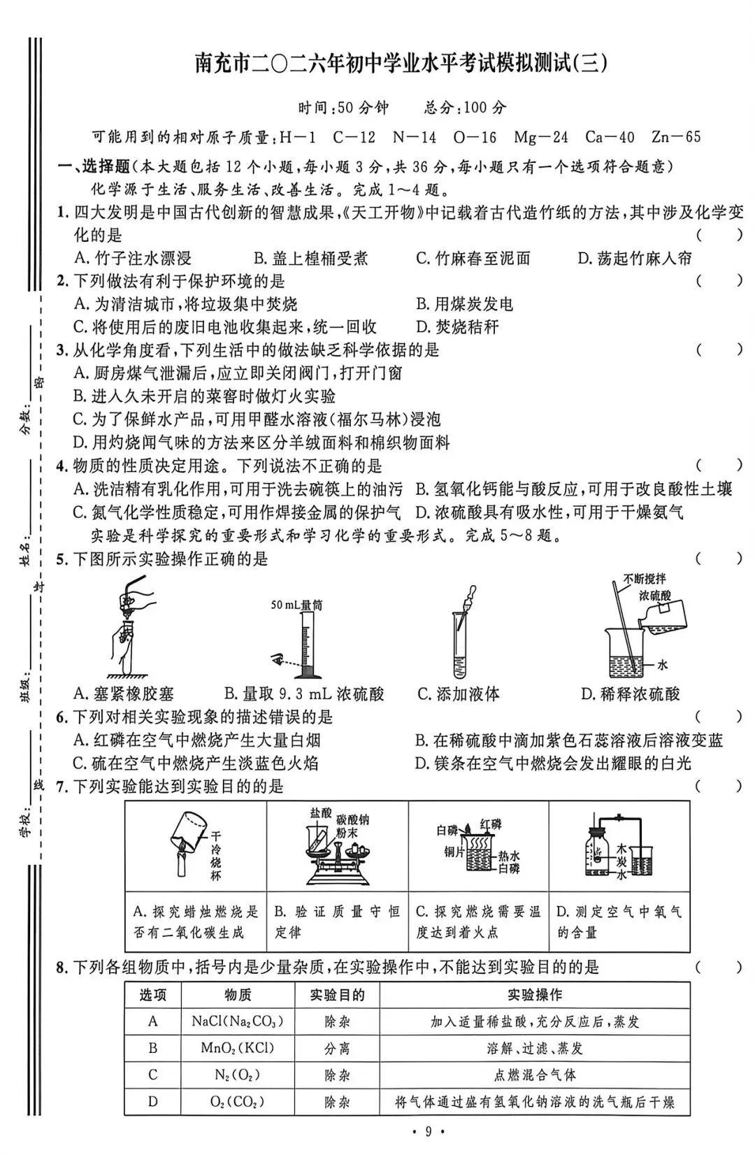 2026年南充化学火线一百模拟测试(三)-第1张图片-四季读书网 2026年南充化学火线一百模拟测试(三)-第1张图片-四季读书网