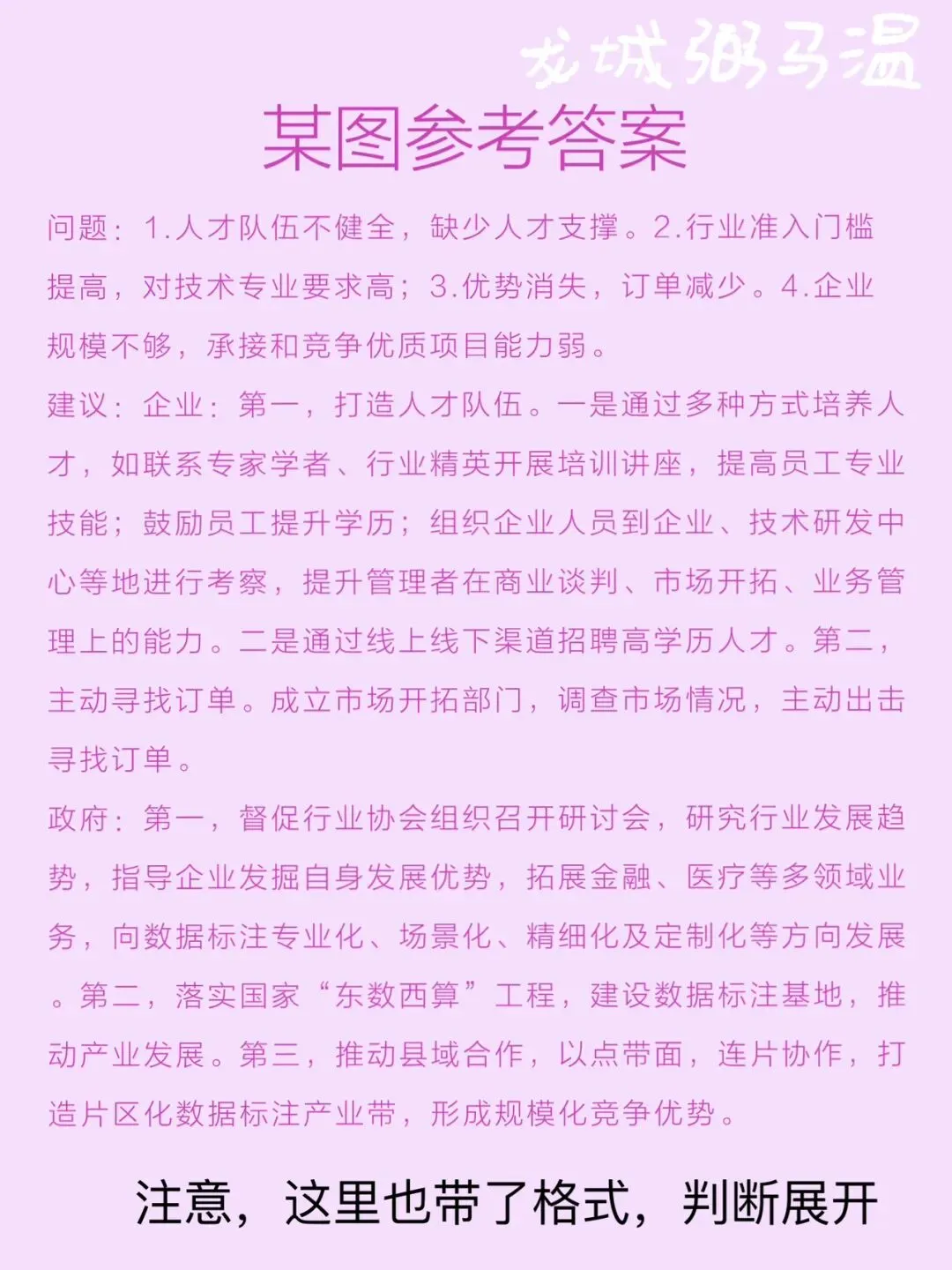申论真题实操训练 公文题 系列3(6)梳理青溪县数据标注企业发展中面临的问题,并提出进一步推动该县数据标注产业发展的建议.-第4张图片-四季读书网 申论真题实操训练 公文题 系列3(6)梳理青溪县数据标注企业发展中面临的问题,并提出进一步推动该县数据标注产业发展的建议.-第4张图片-四季读书网